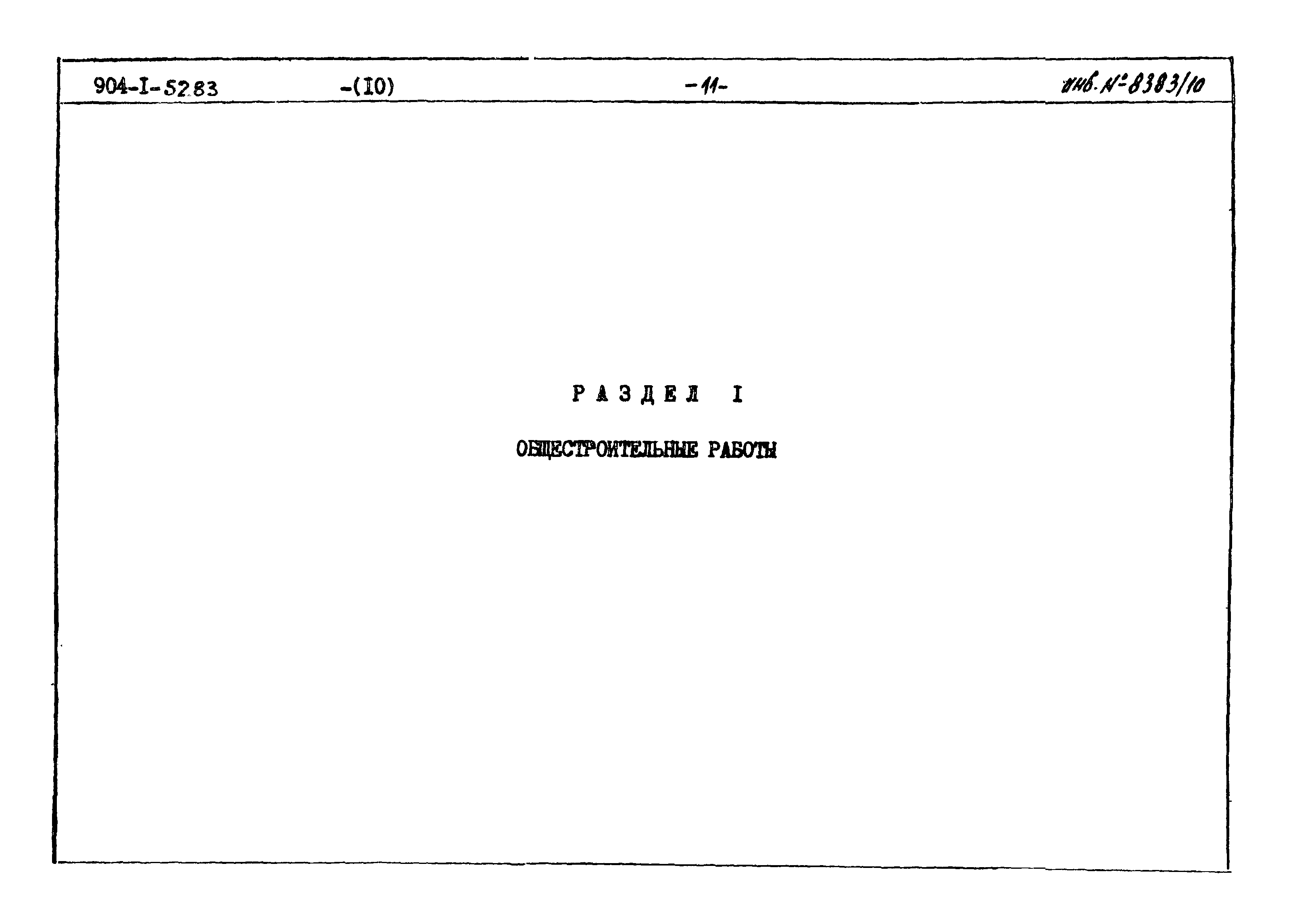 Типовой проект 904-1-52.83