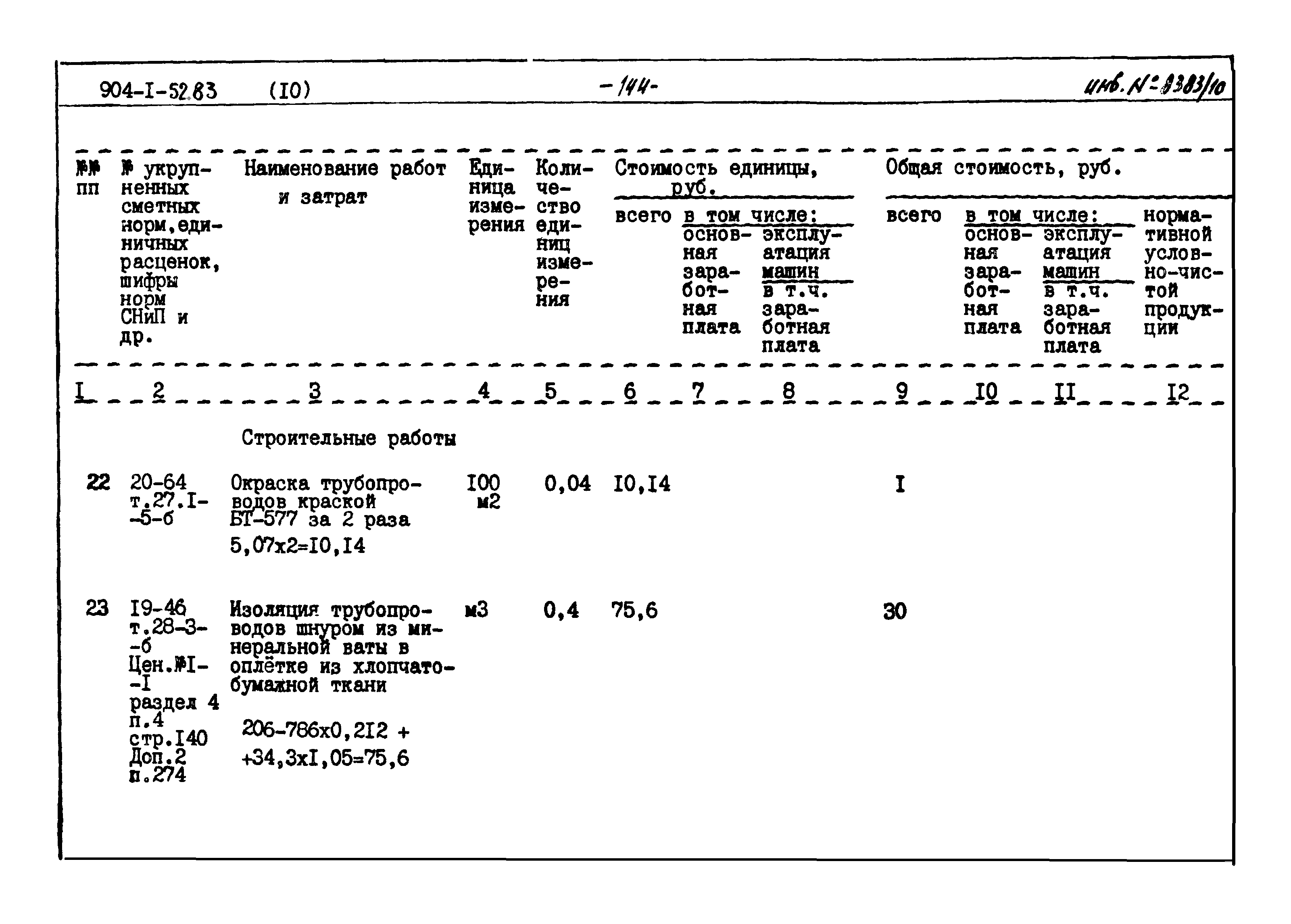 Типовой проект 904-1-52.83