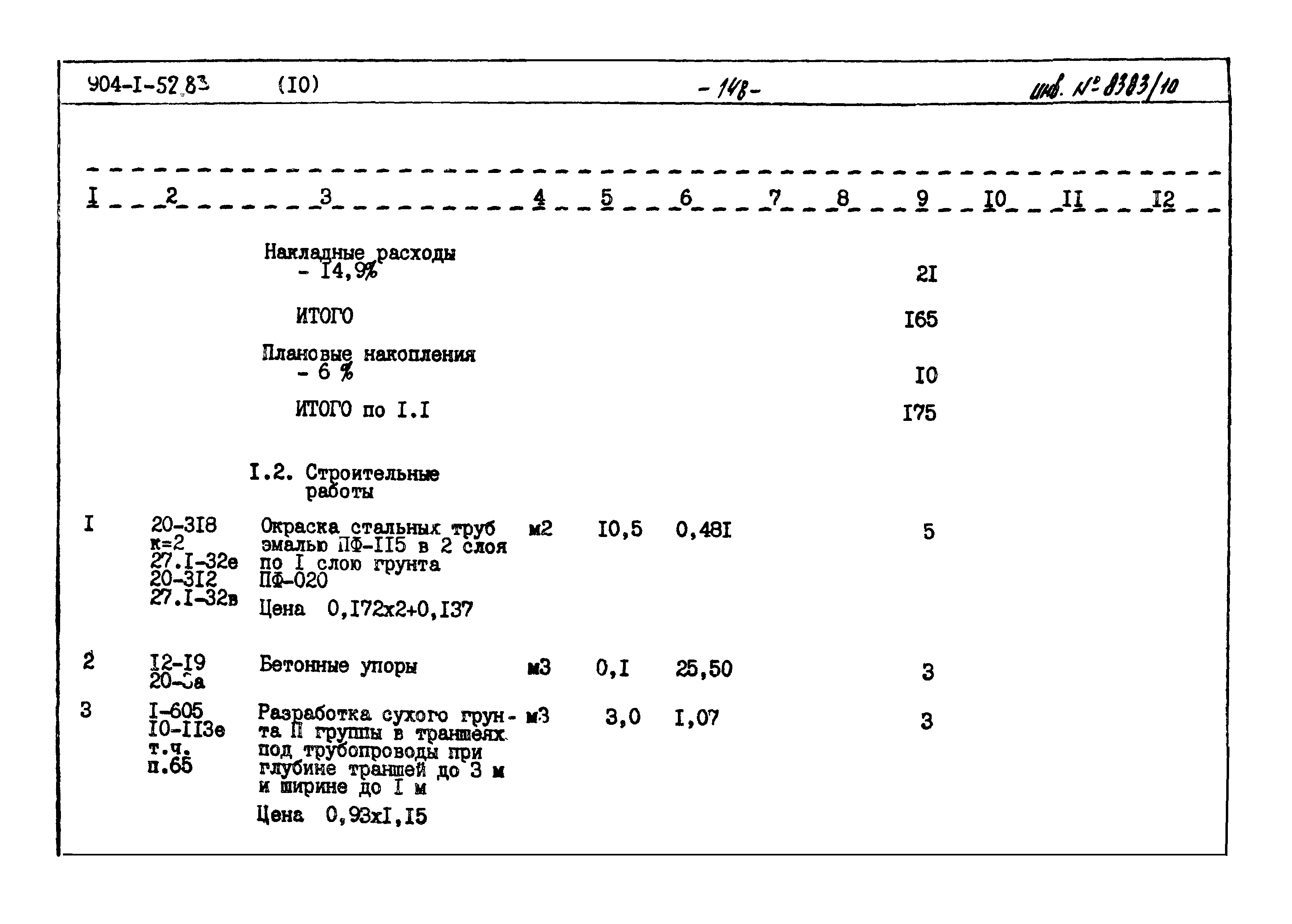 Типовой проект 904-1-52.83