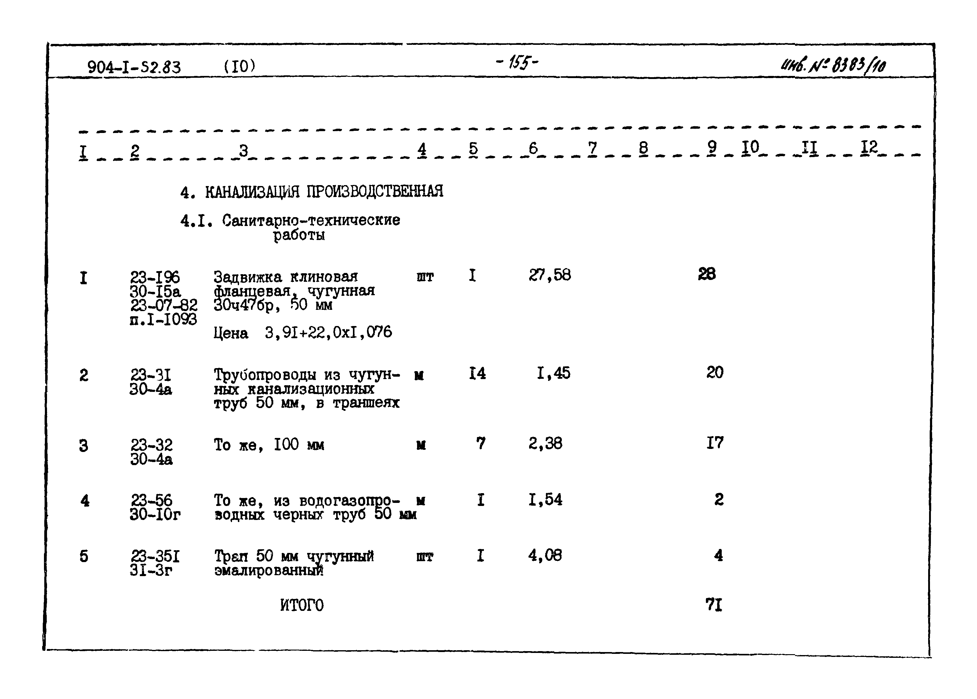 Типовой проект 904-1-52.83