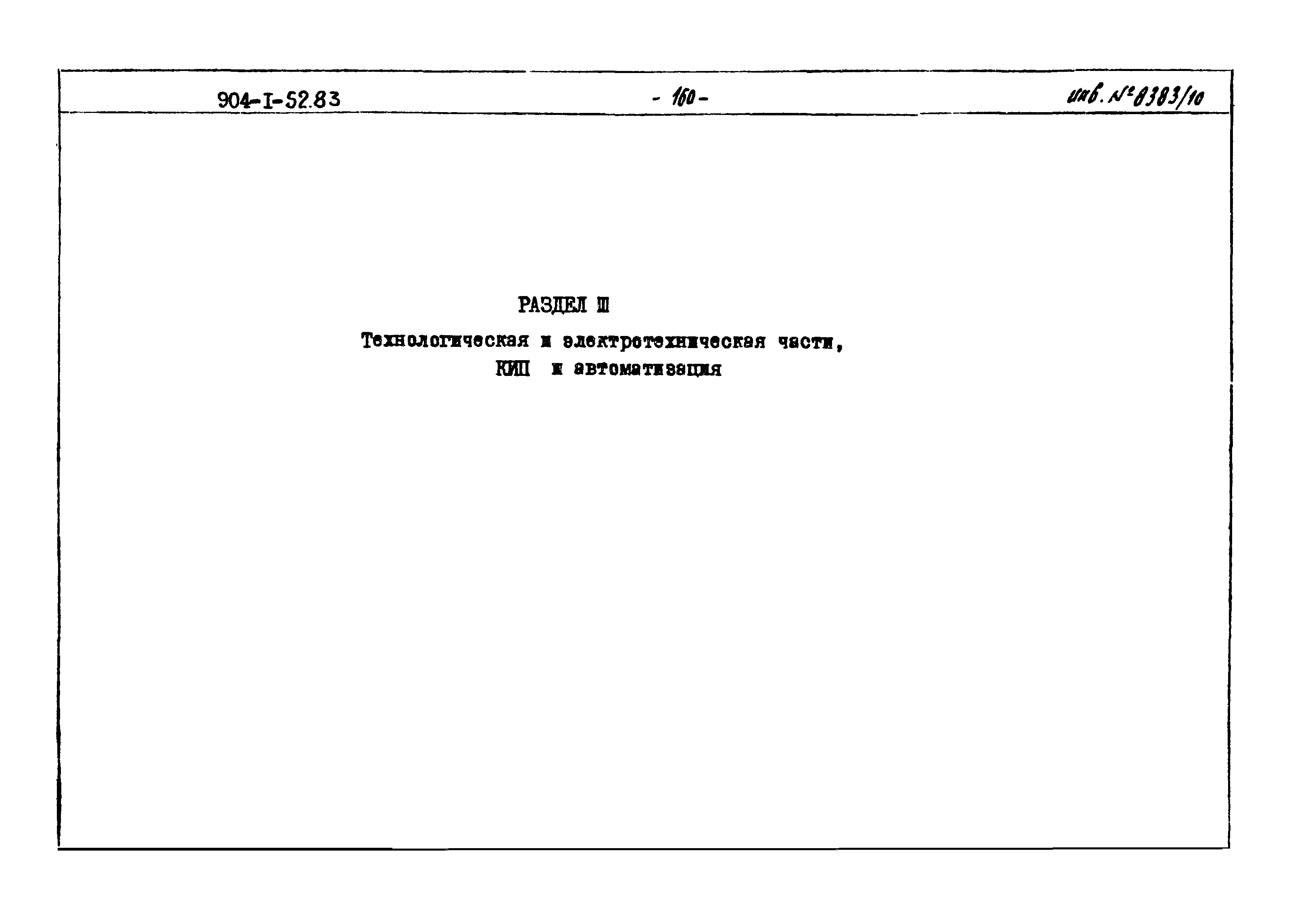 Типовой проект 904-1-52.83