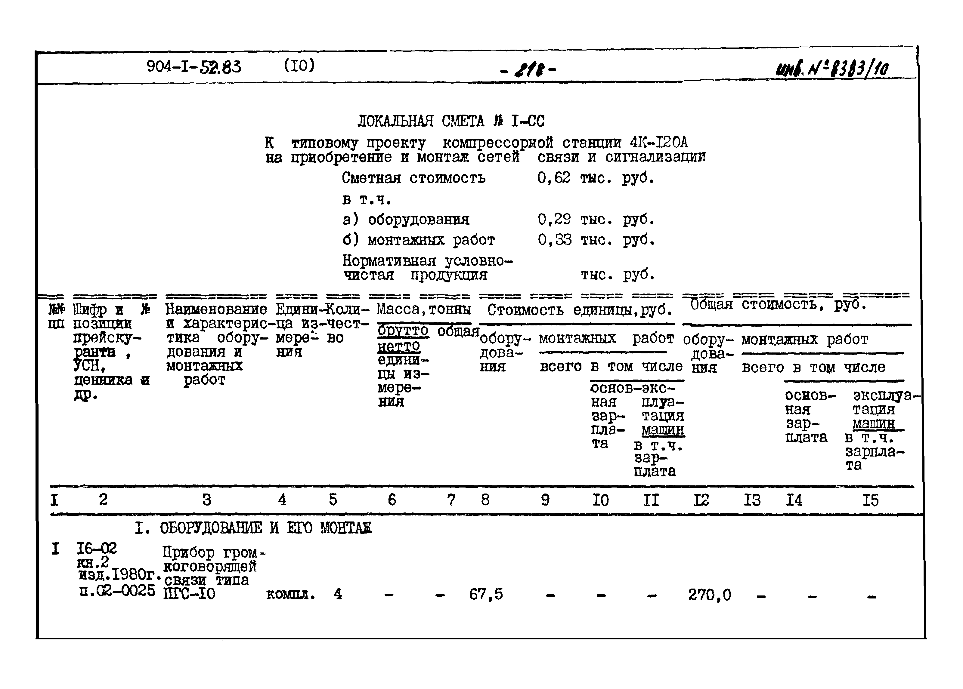 Типовой проект 904-1-52.83