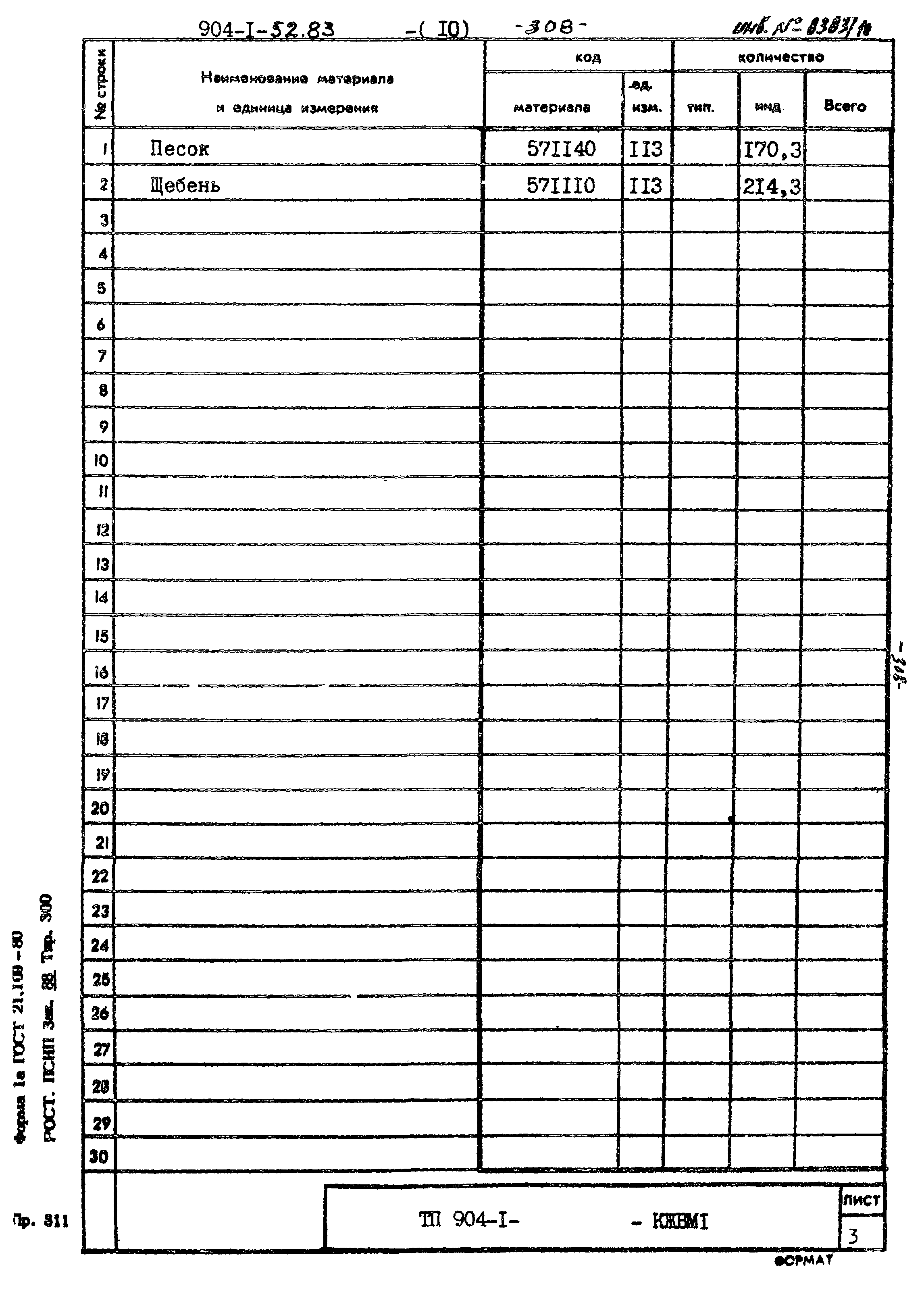 Типовой проект 904-1-52.83