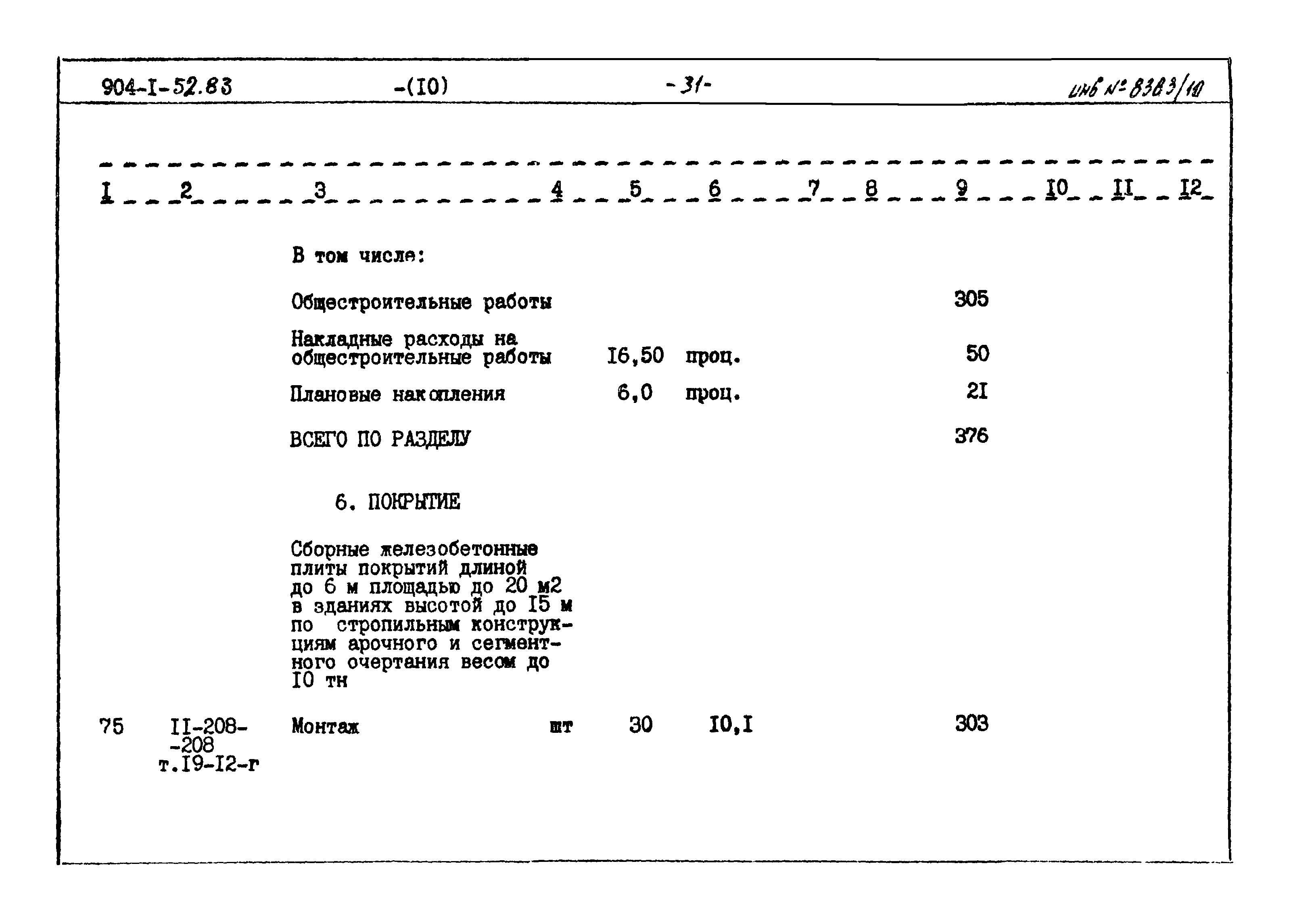Типовой проект 904-1-52.83