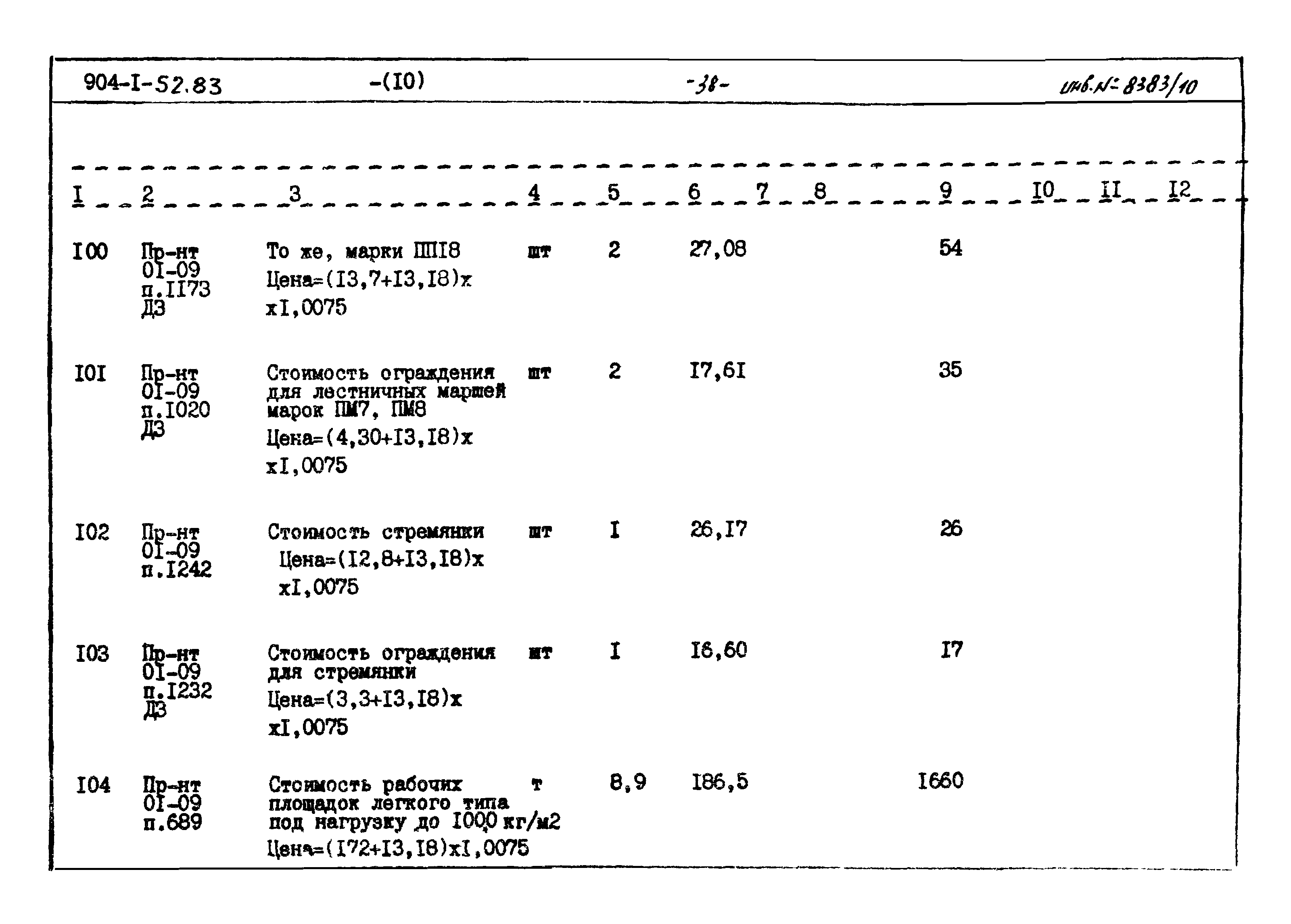 Типовой проект 904-1-52.83