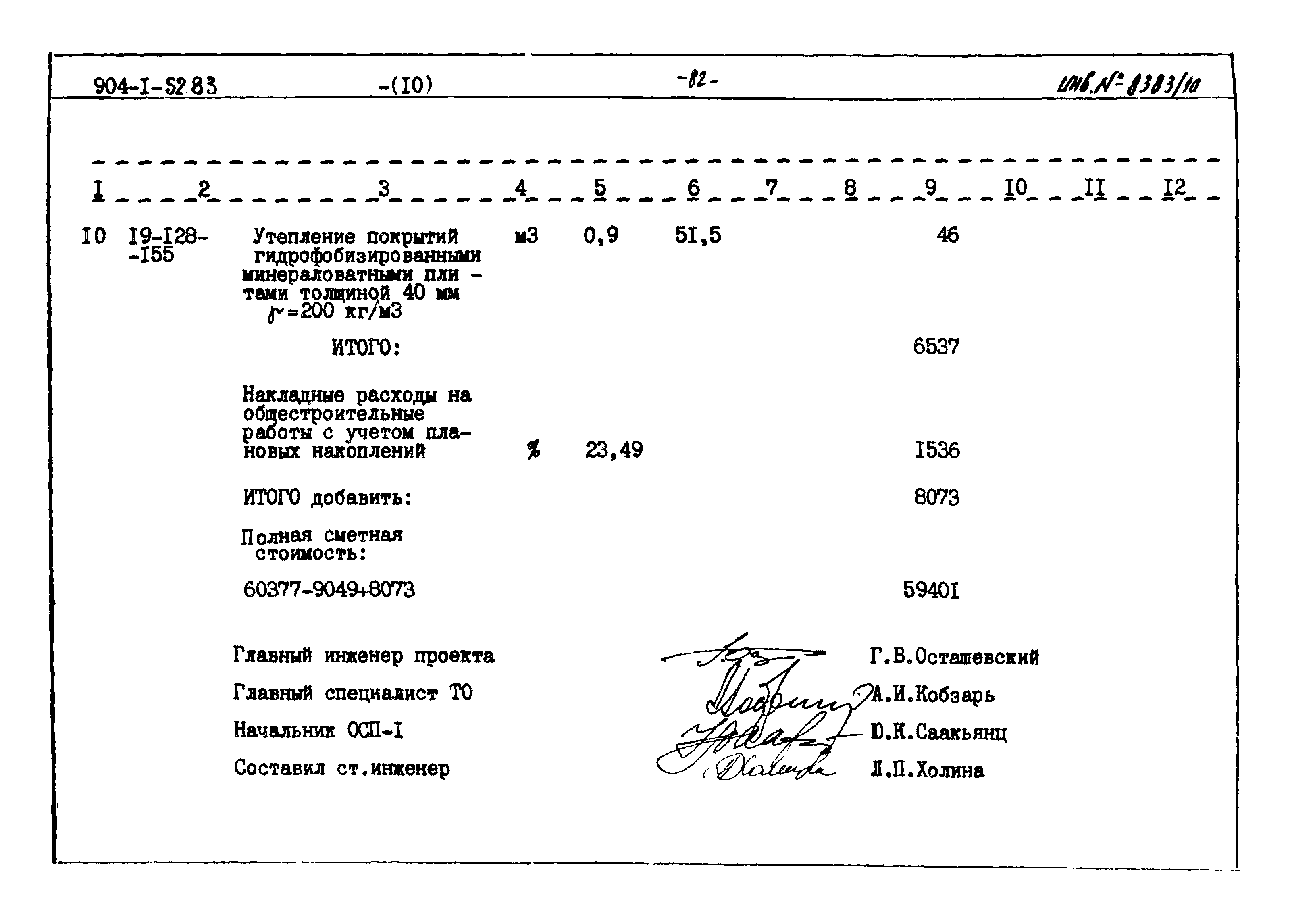 Типовой проект 904-1-52.83