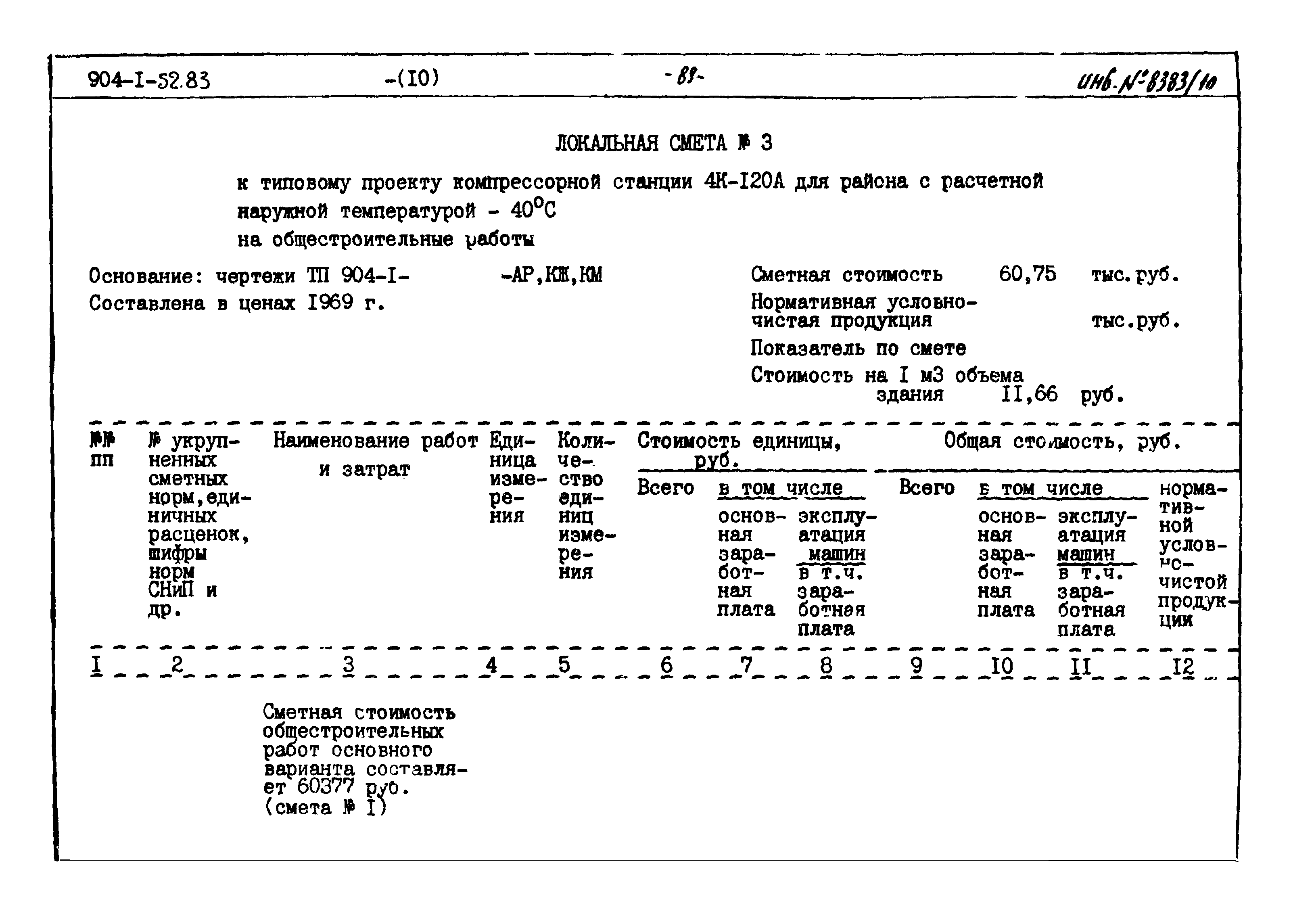 Типовой проект 904-1-52.83