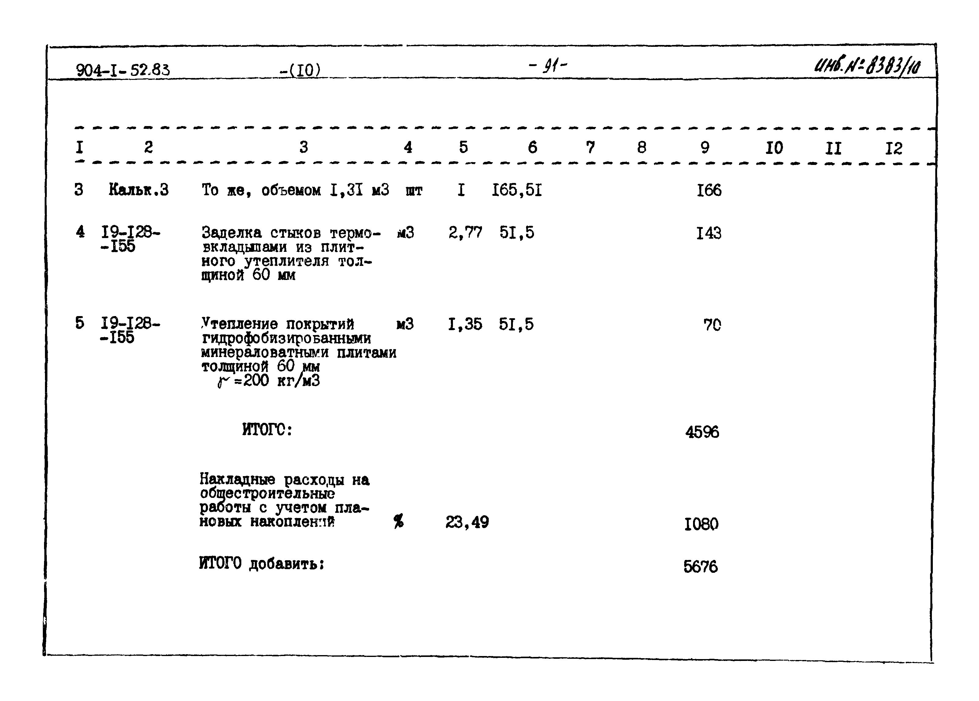 Типовой проект 904-1-52.83