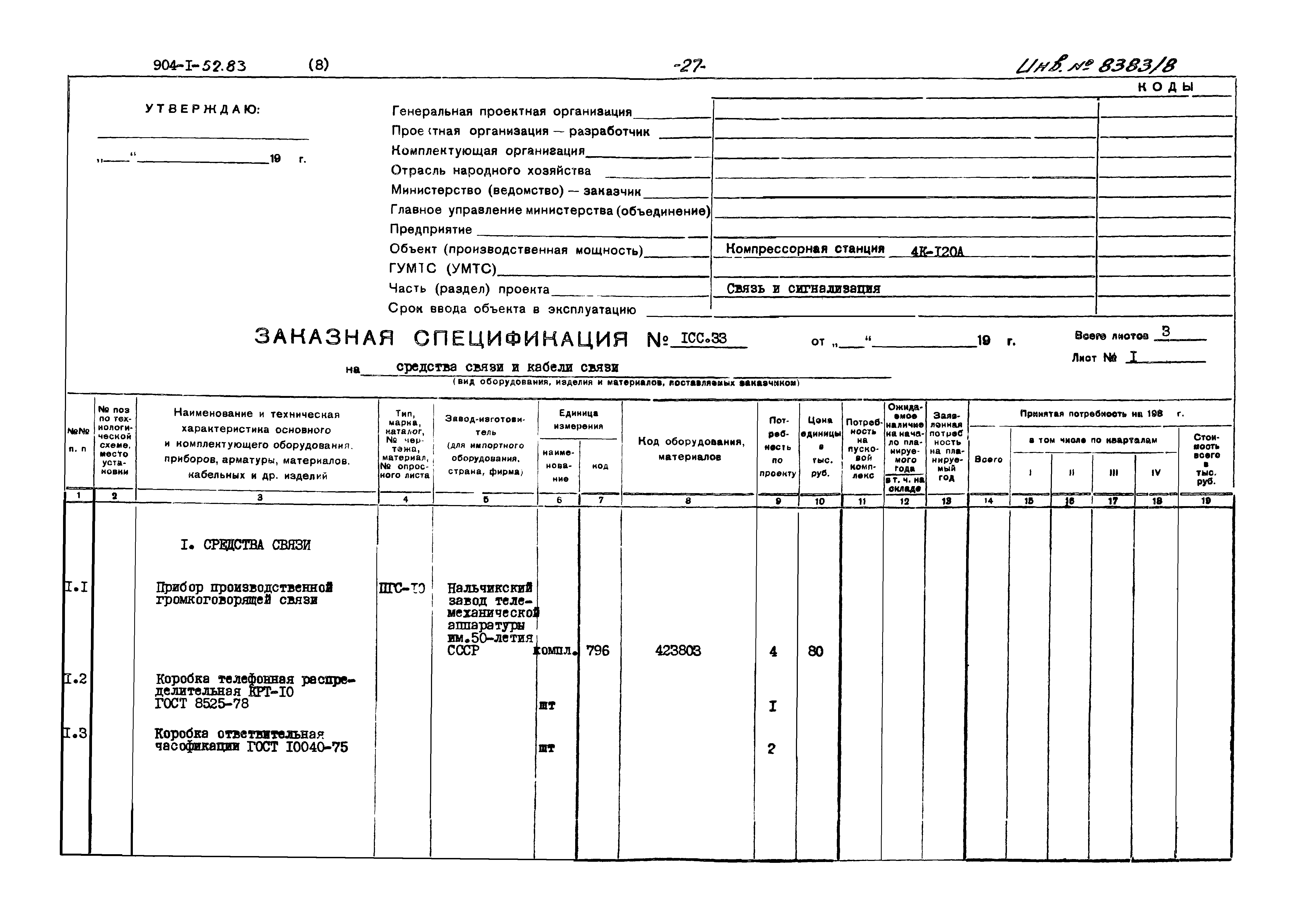 Типовой проект 904-1-52.83