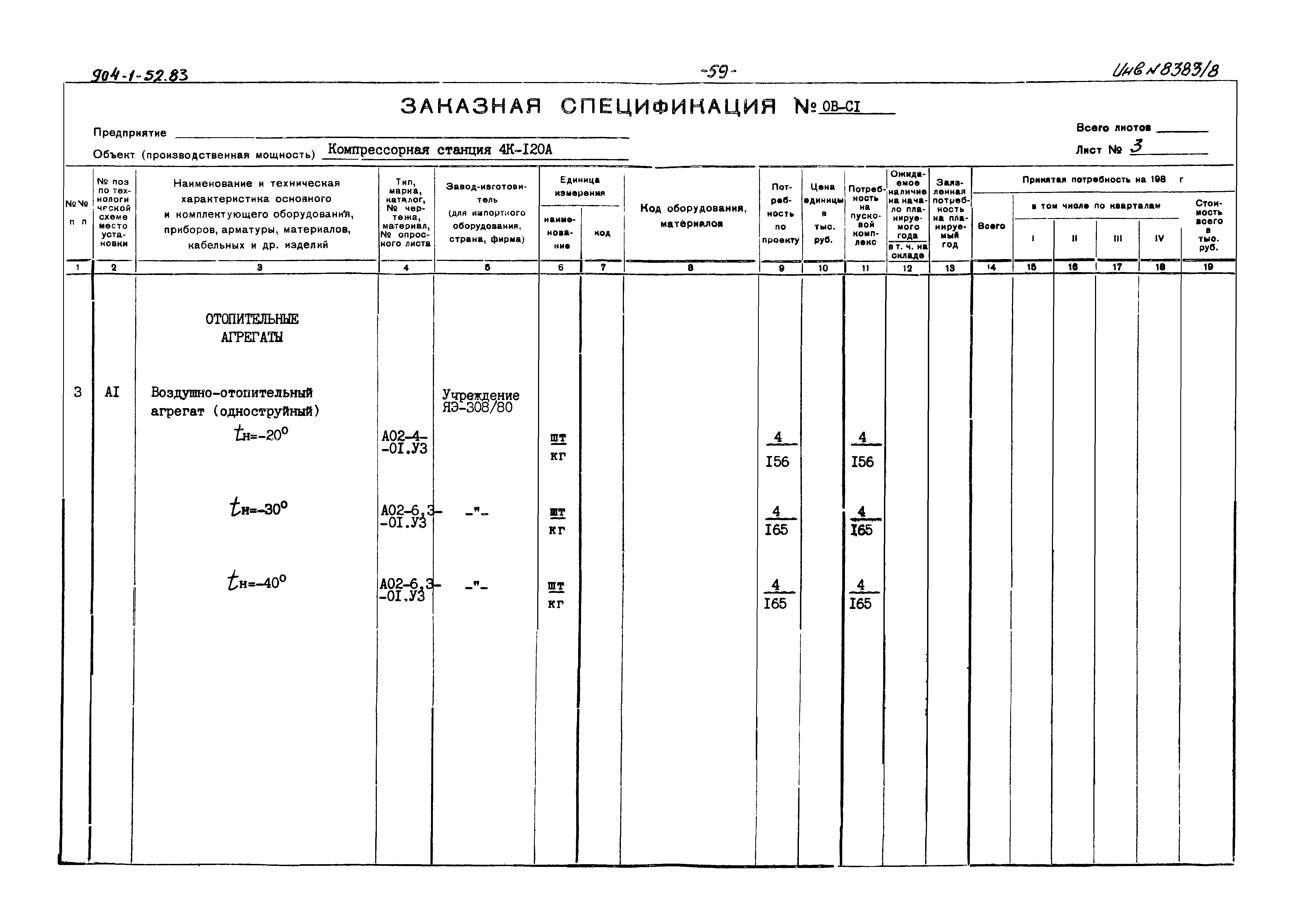 Типовой проект 904-1-52.83