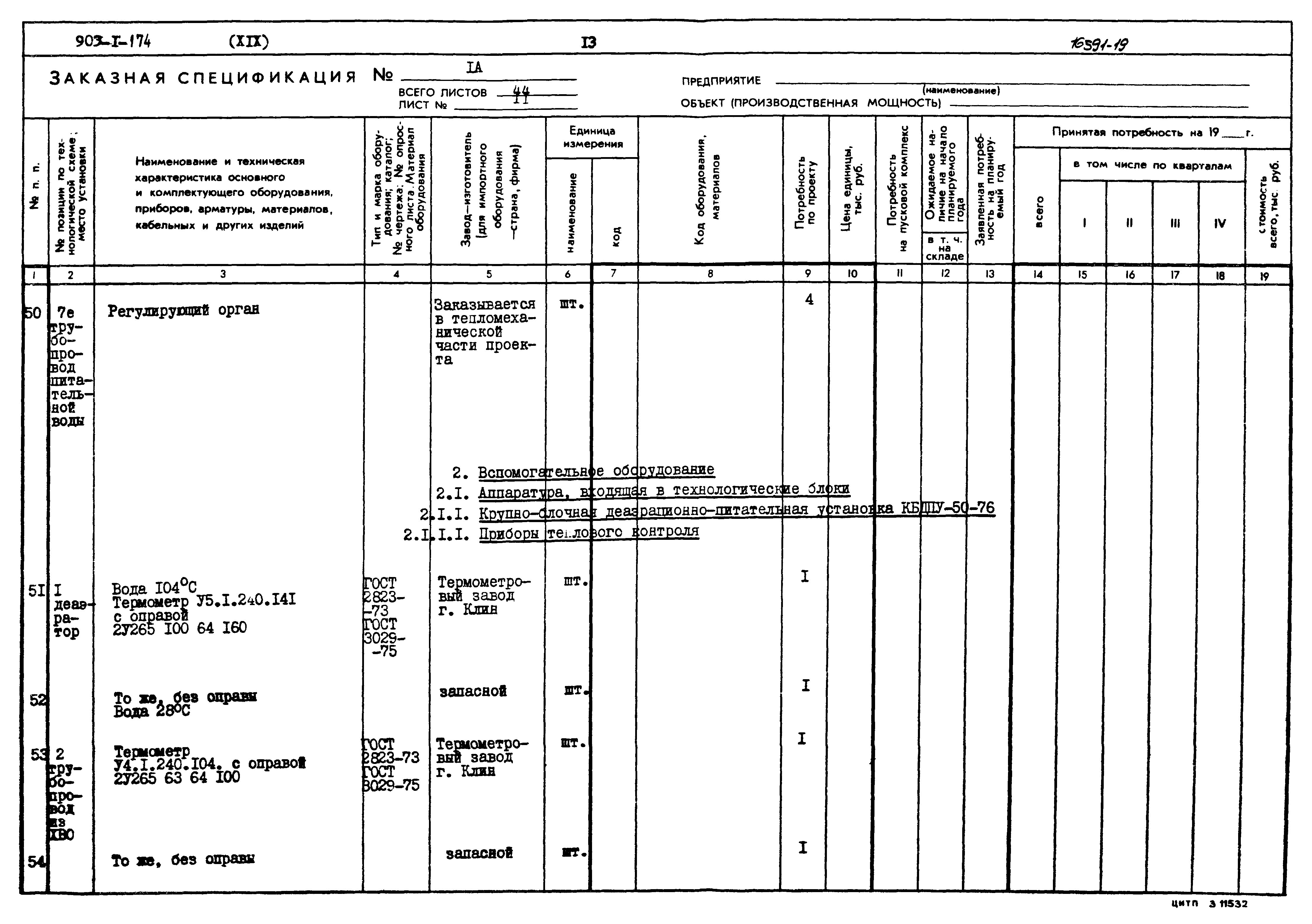 Типовой проект 903-1-174
