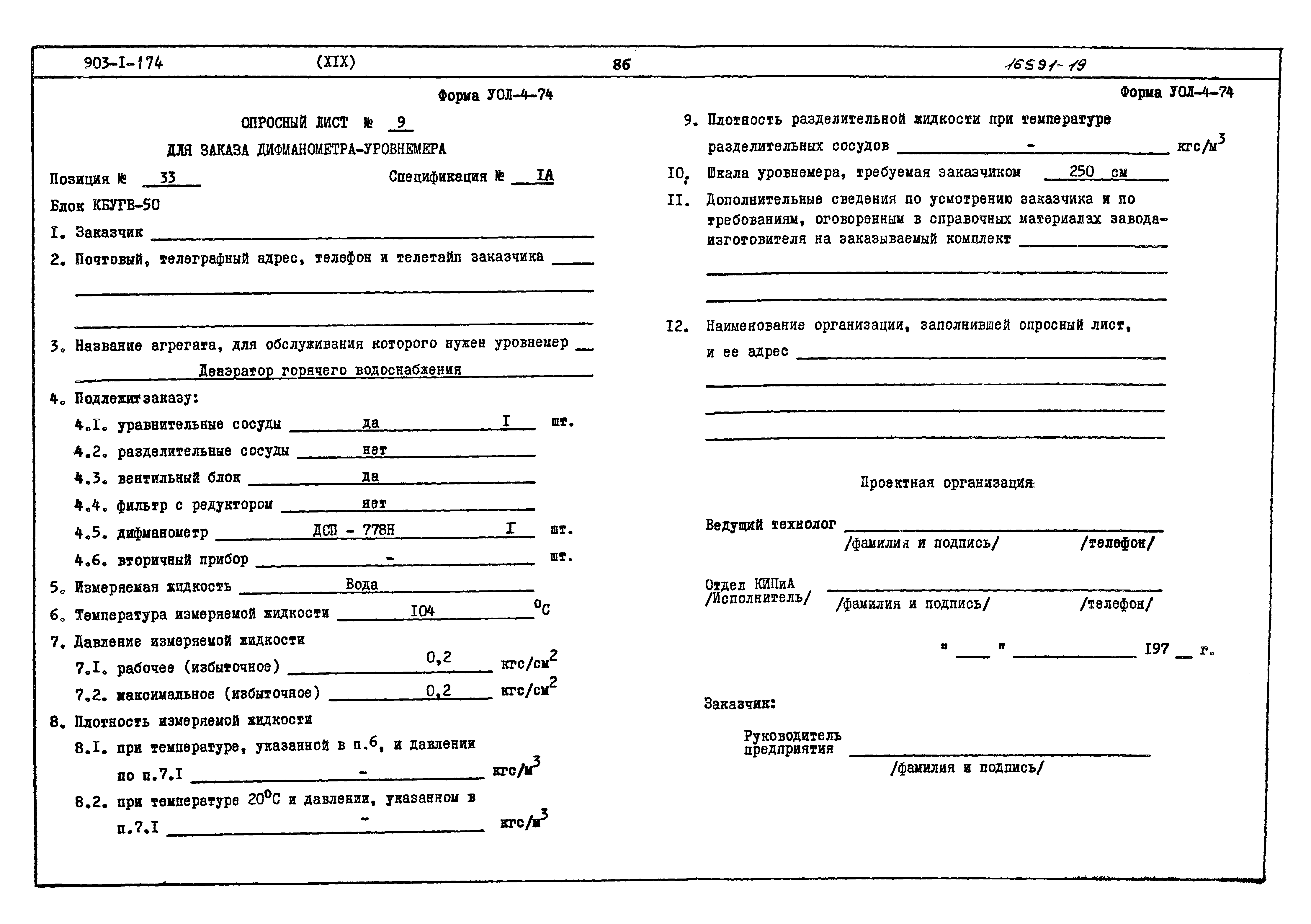 Скачать Типовой проект 903-1-174 Альбом XIX. Заказные спецификации по  автоматизации