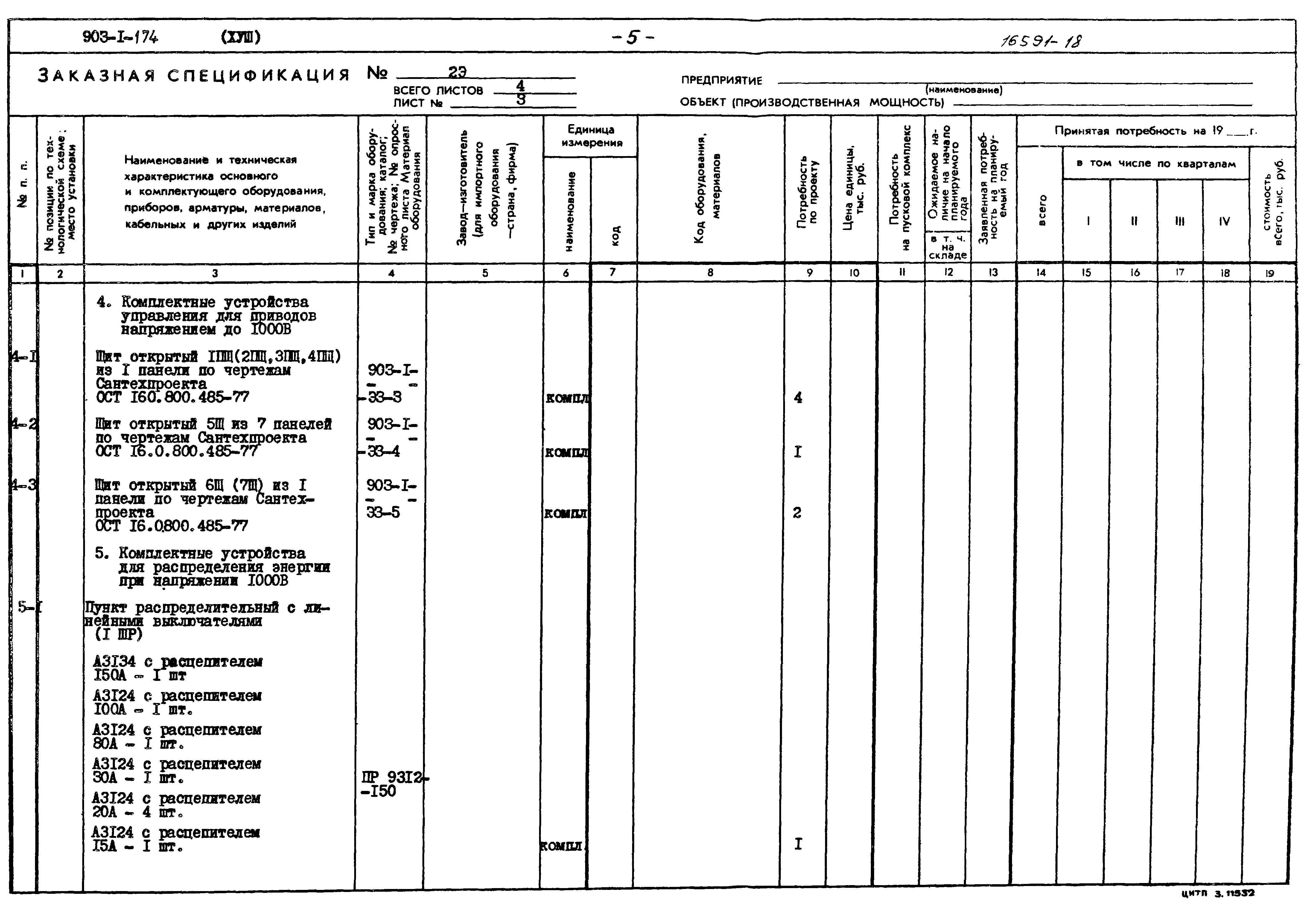 Типовой проект 903-1-174
