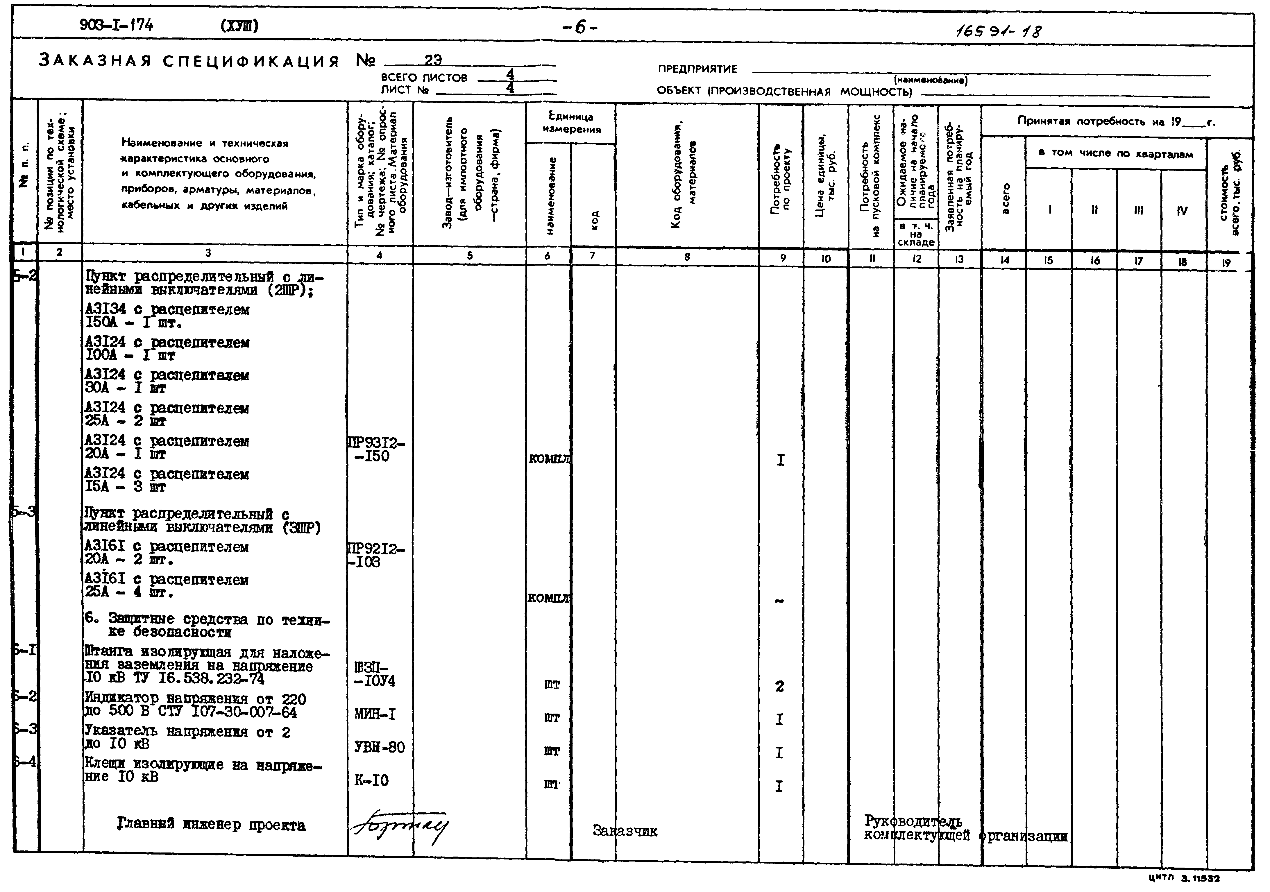 Типовой проект 903-1-174