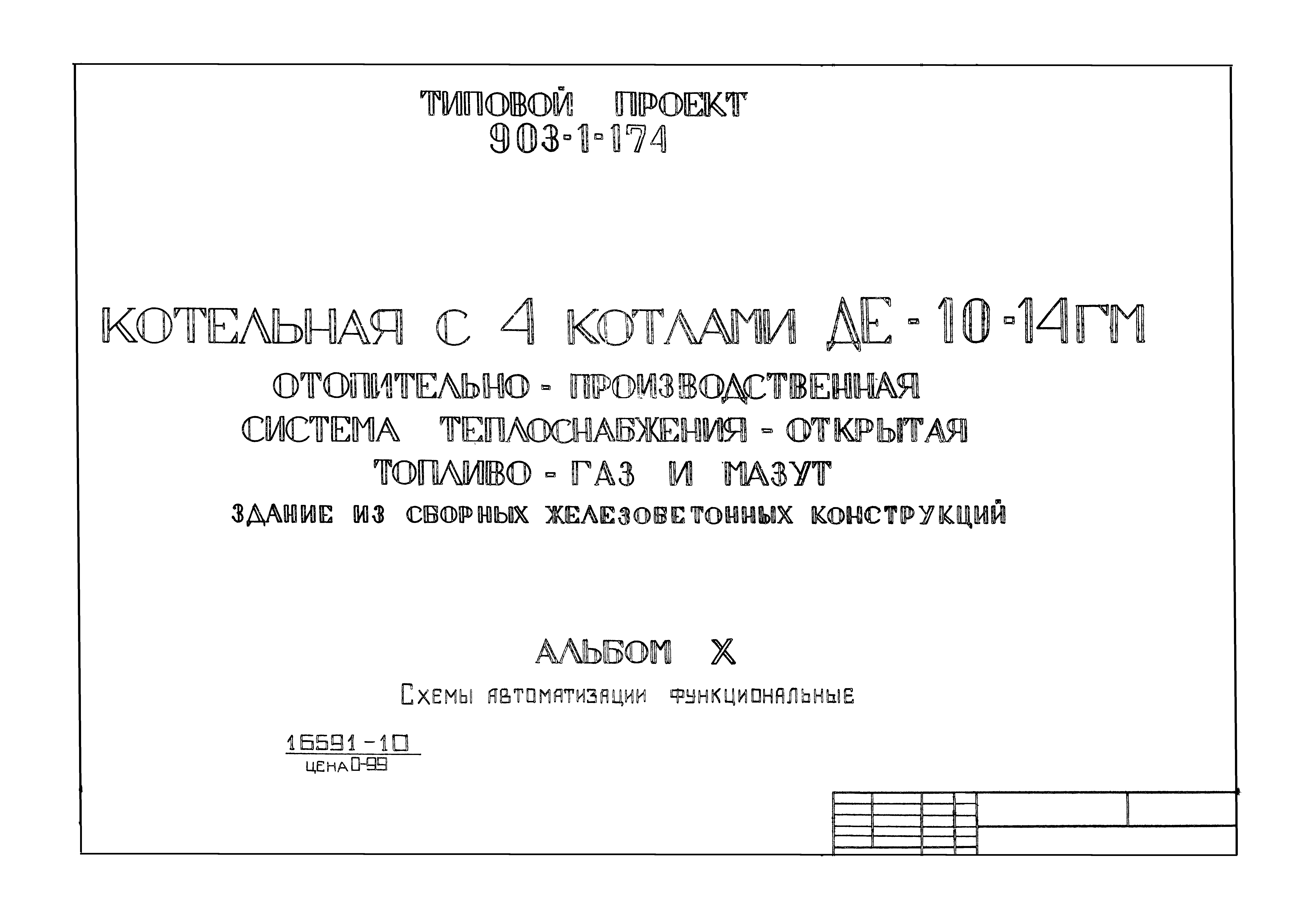 Типовой проект 903-1-174