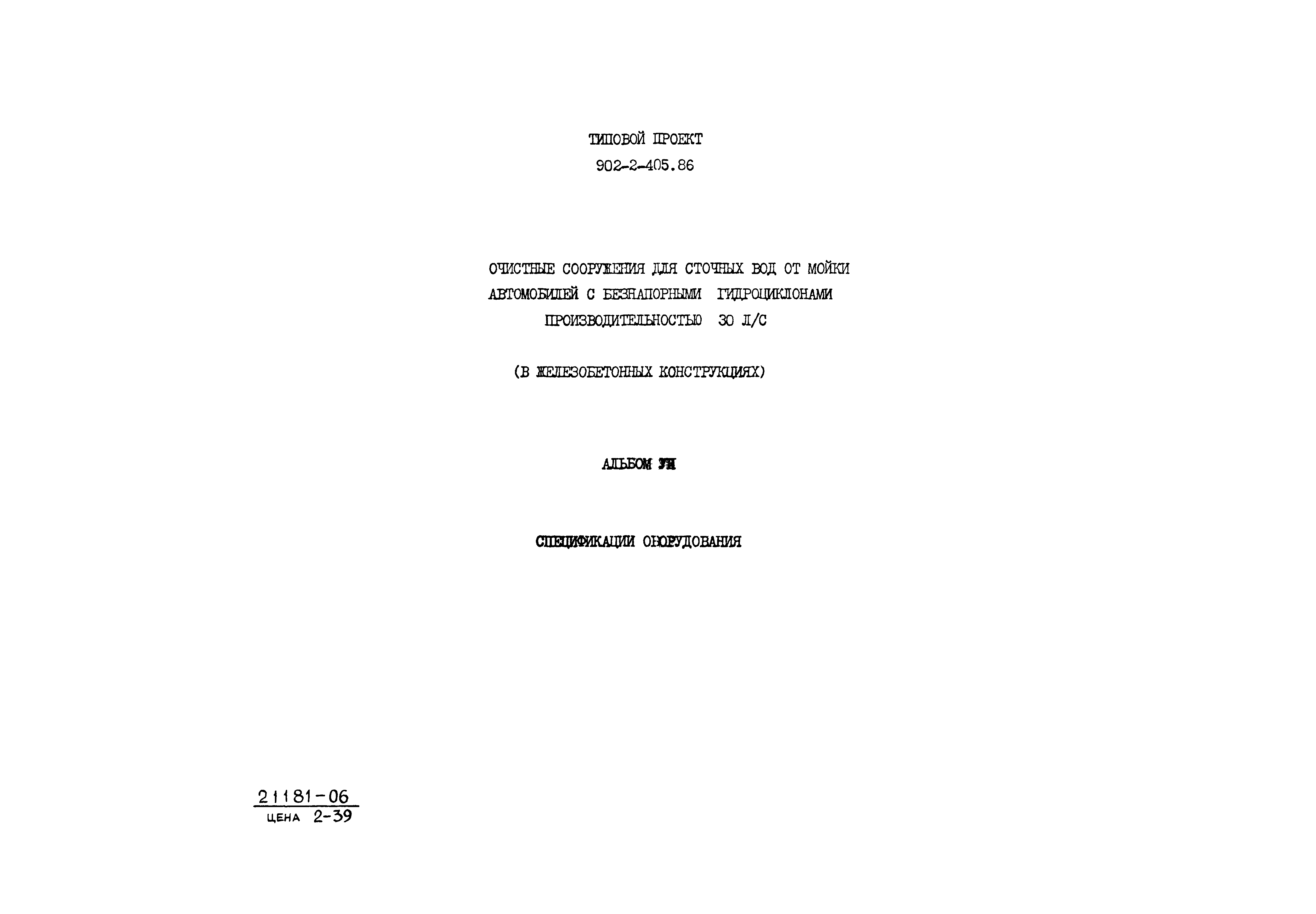 Типовой проект 902-2-405.86