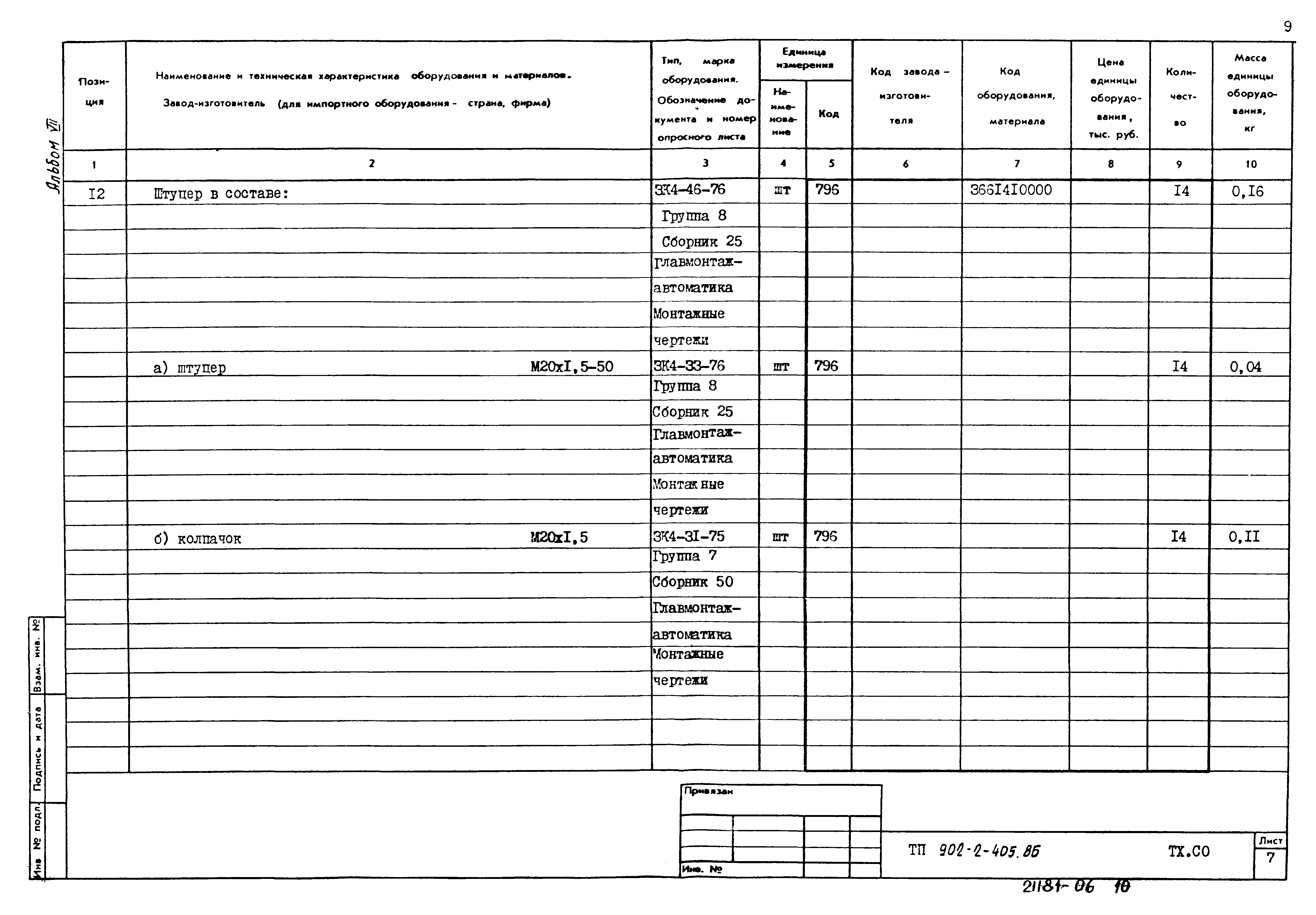Типовой проект 902-2-405.86
