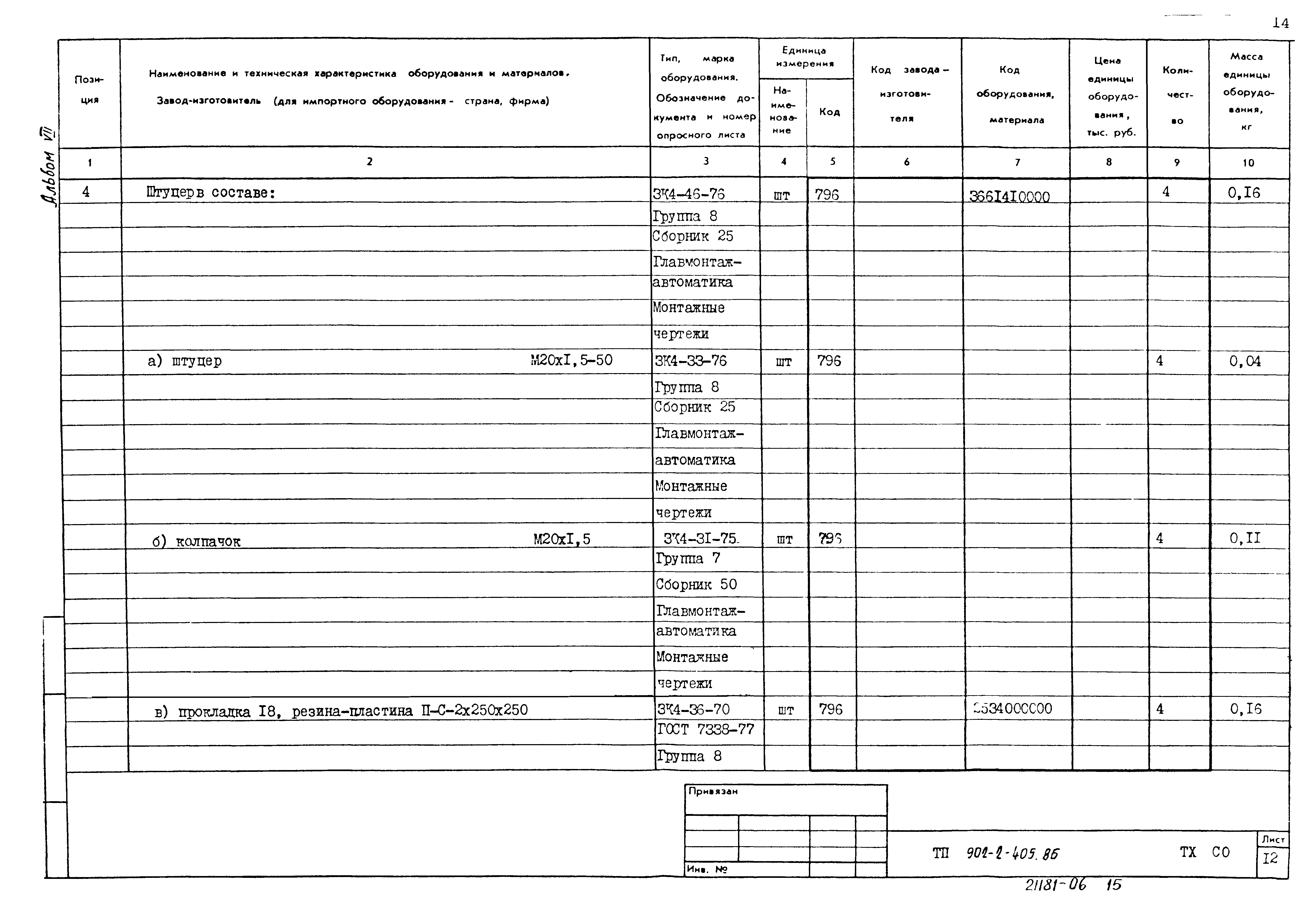 Типовой проект 902-2-405.86