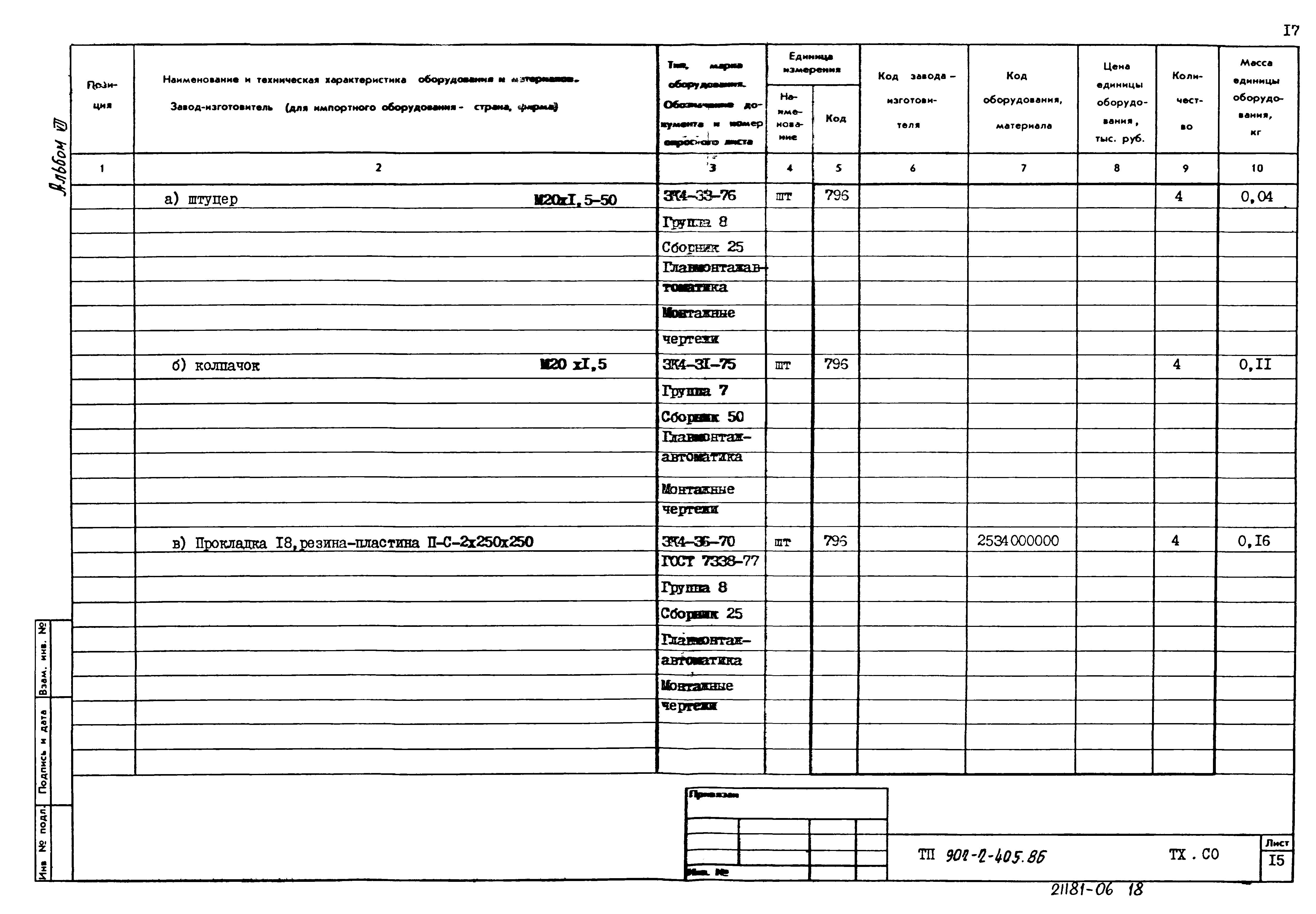Типовой проект 902-2-405.86