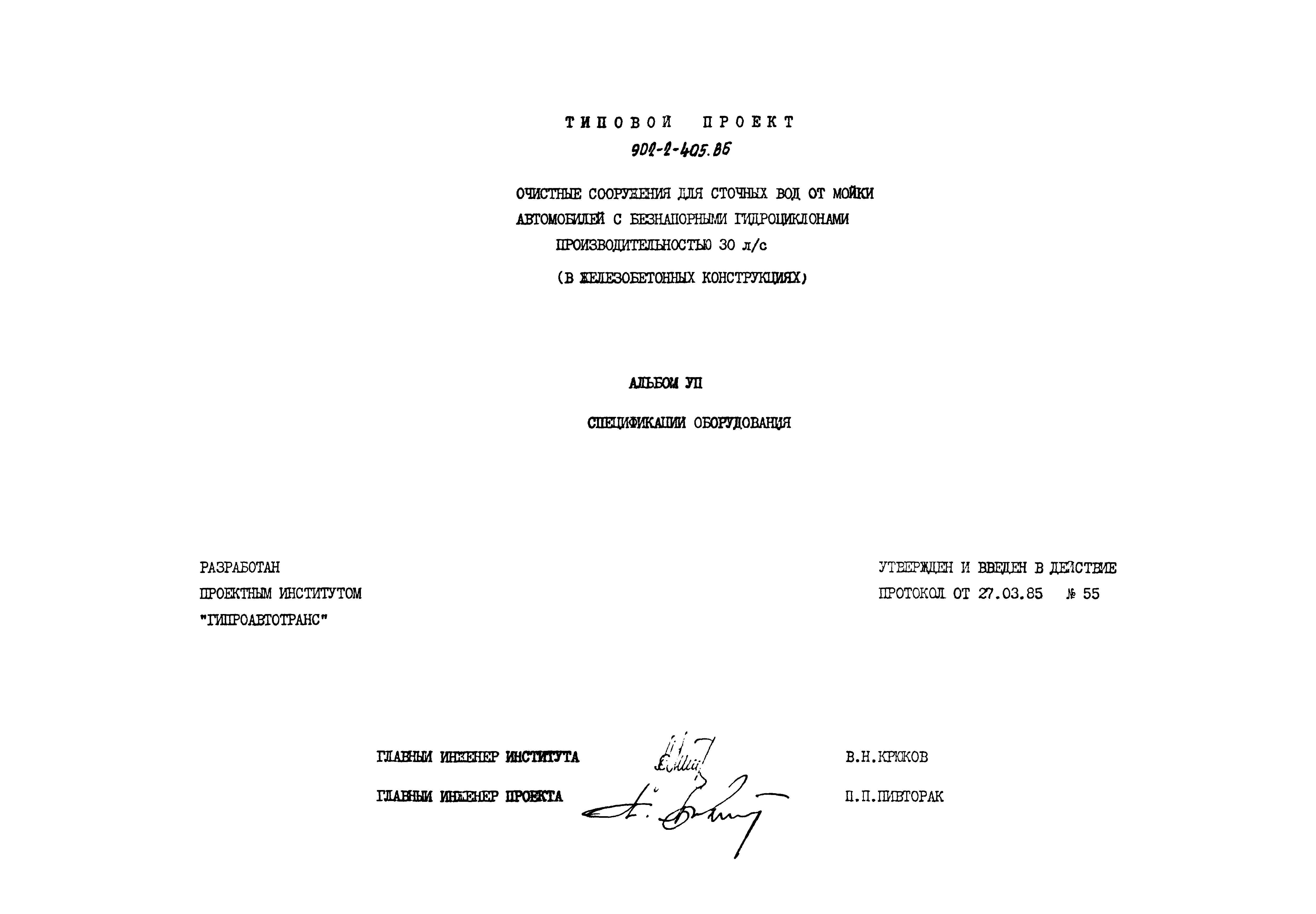 Типовой проект 902-2-405.86