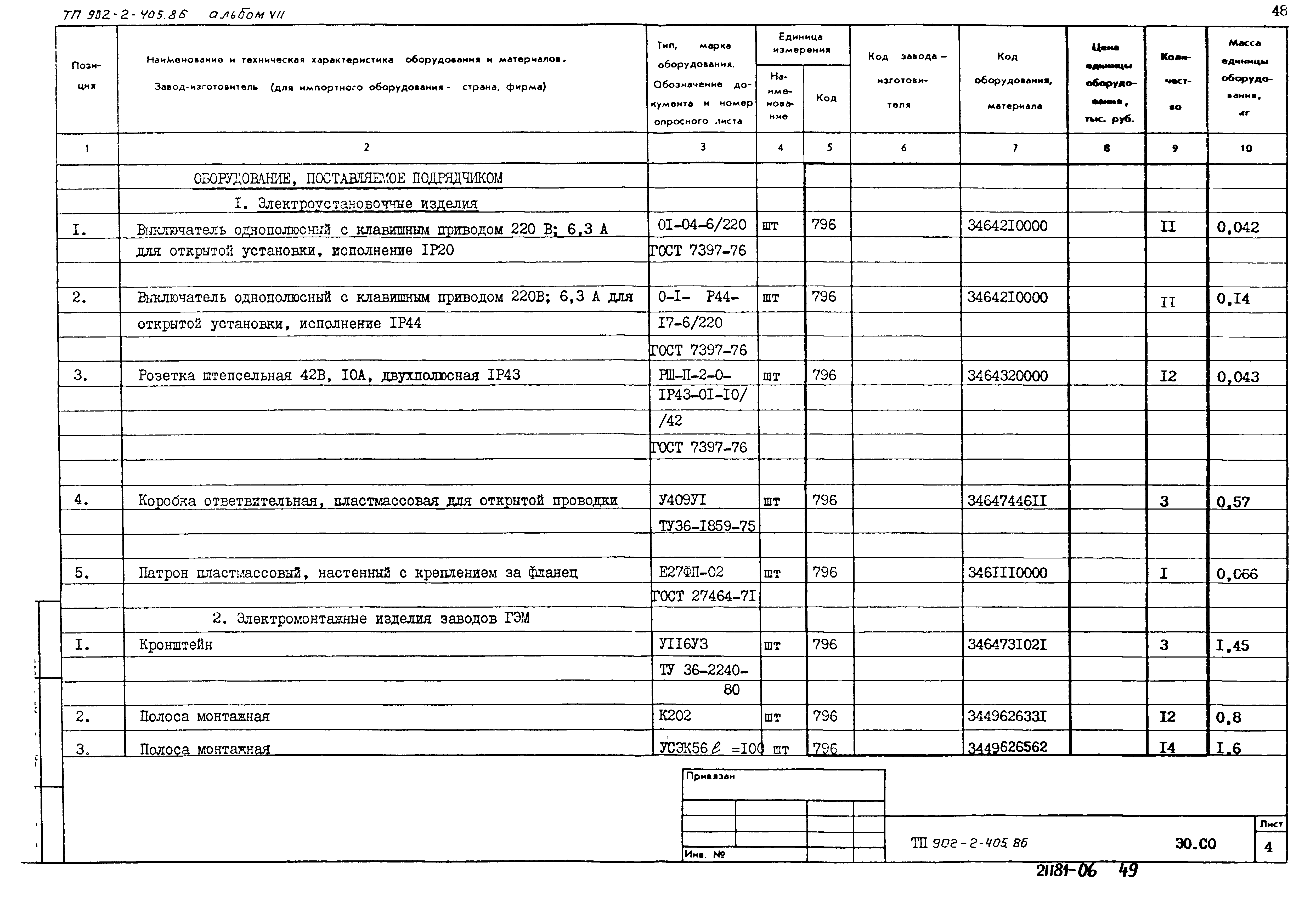Типовой проект 902-2-405.86