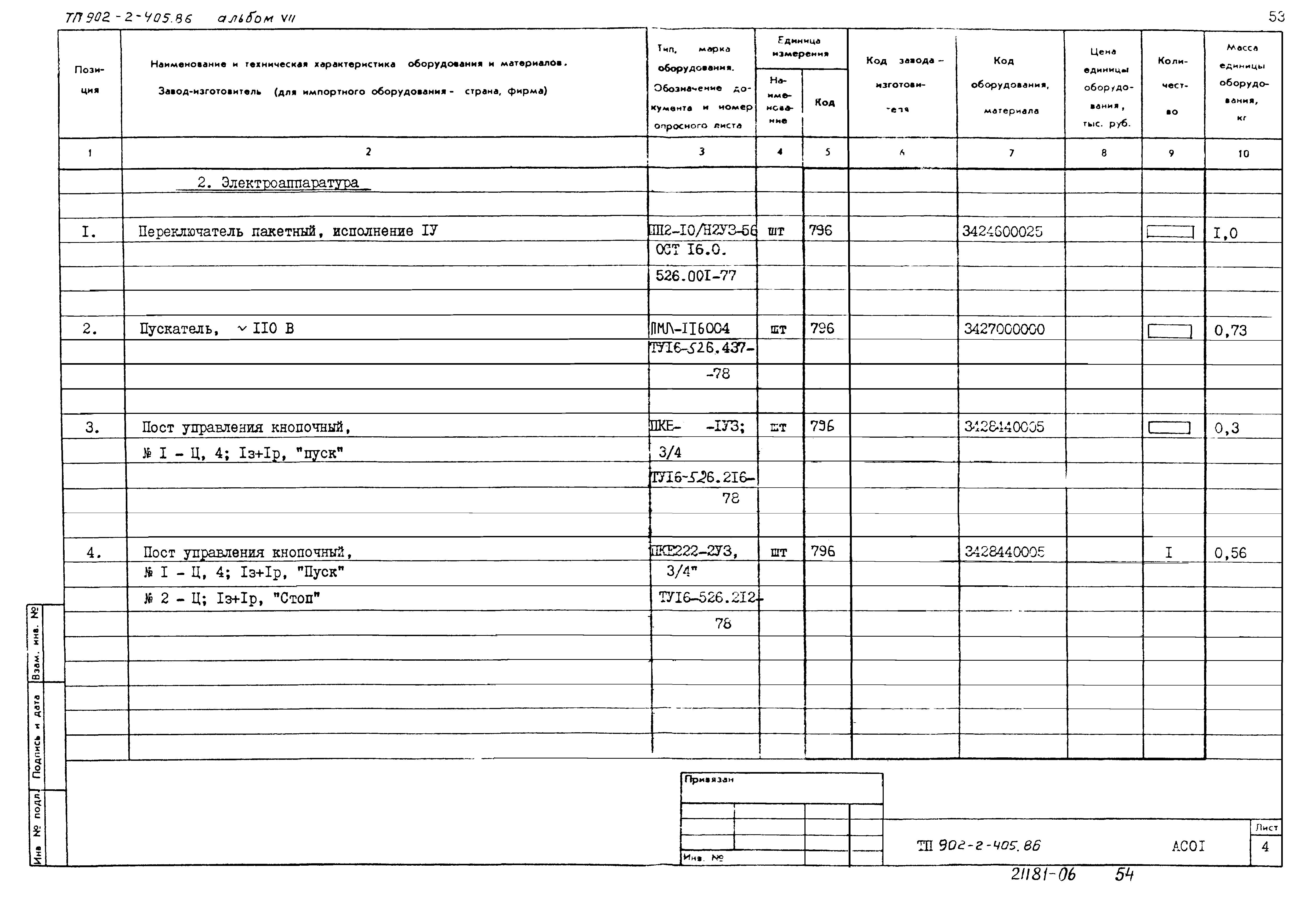 Типовой проект 902-2-405.86
