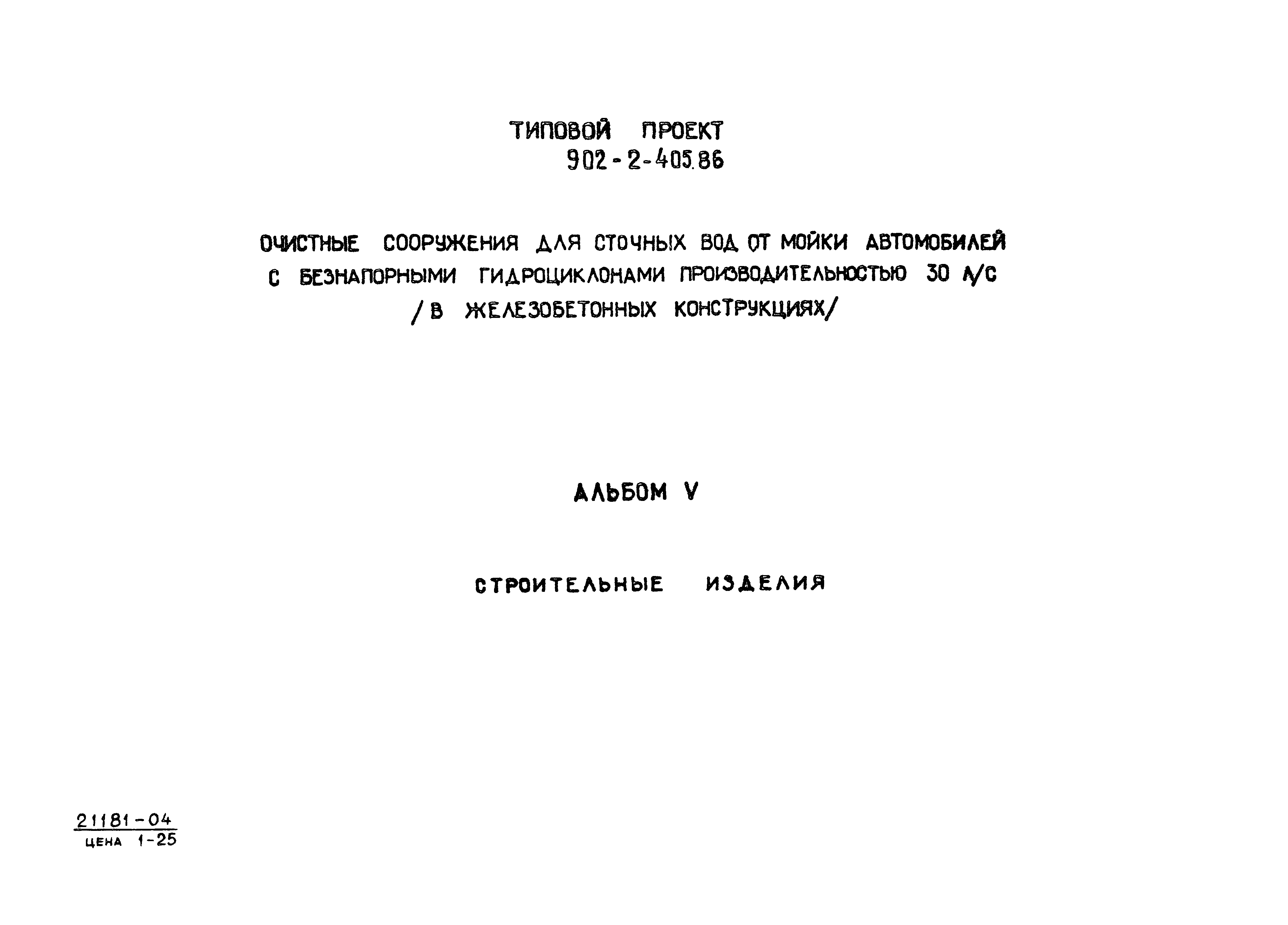 Типовой проект 902-2-405.86