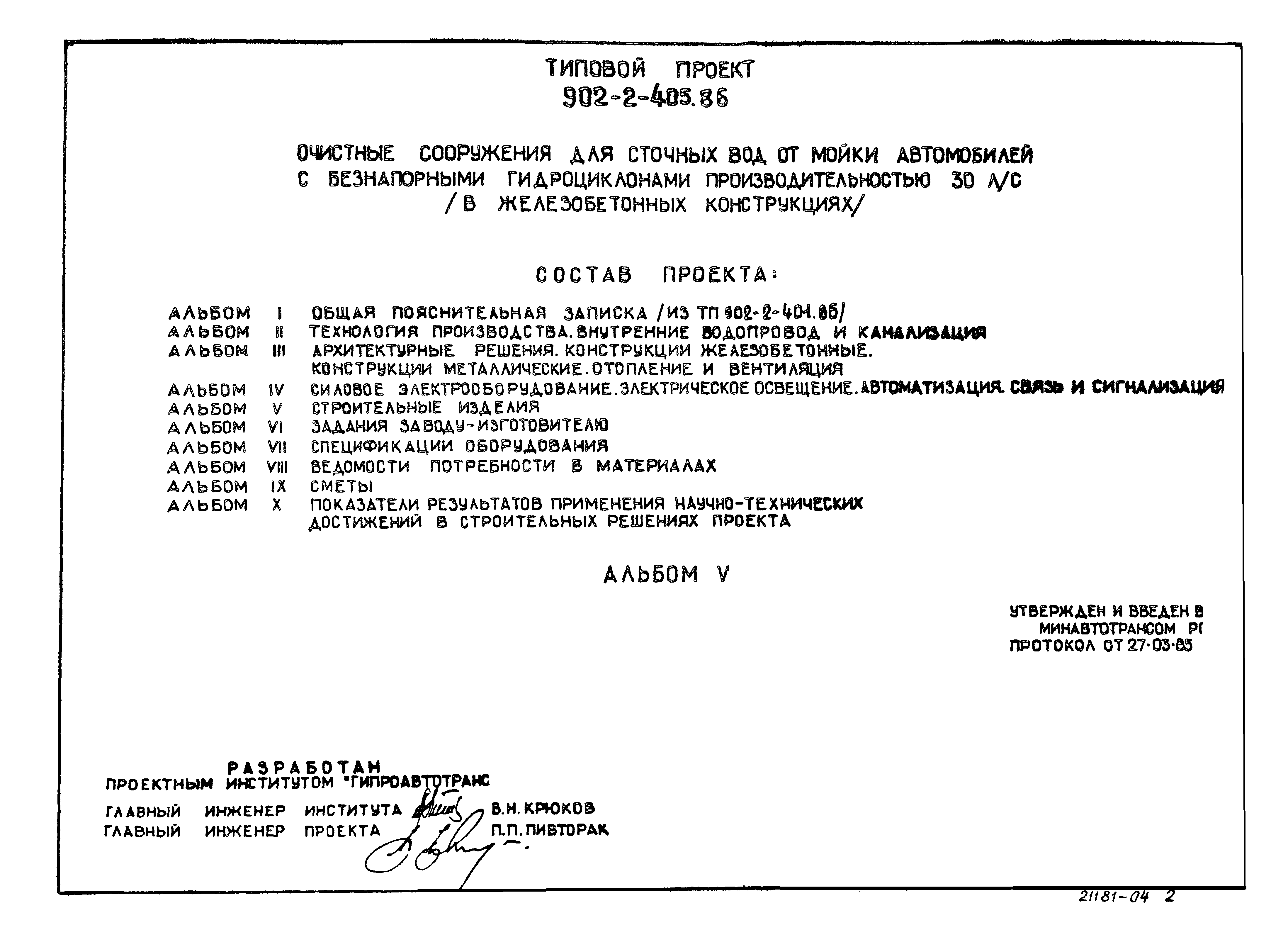 Типовой проект 902-2-405.86
