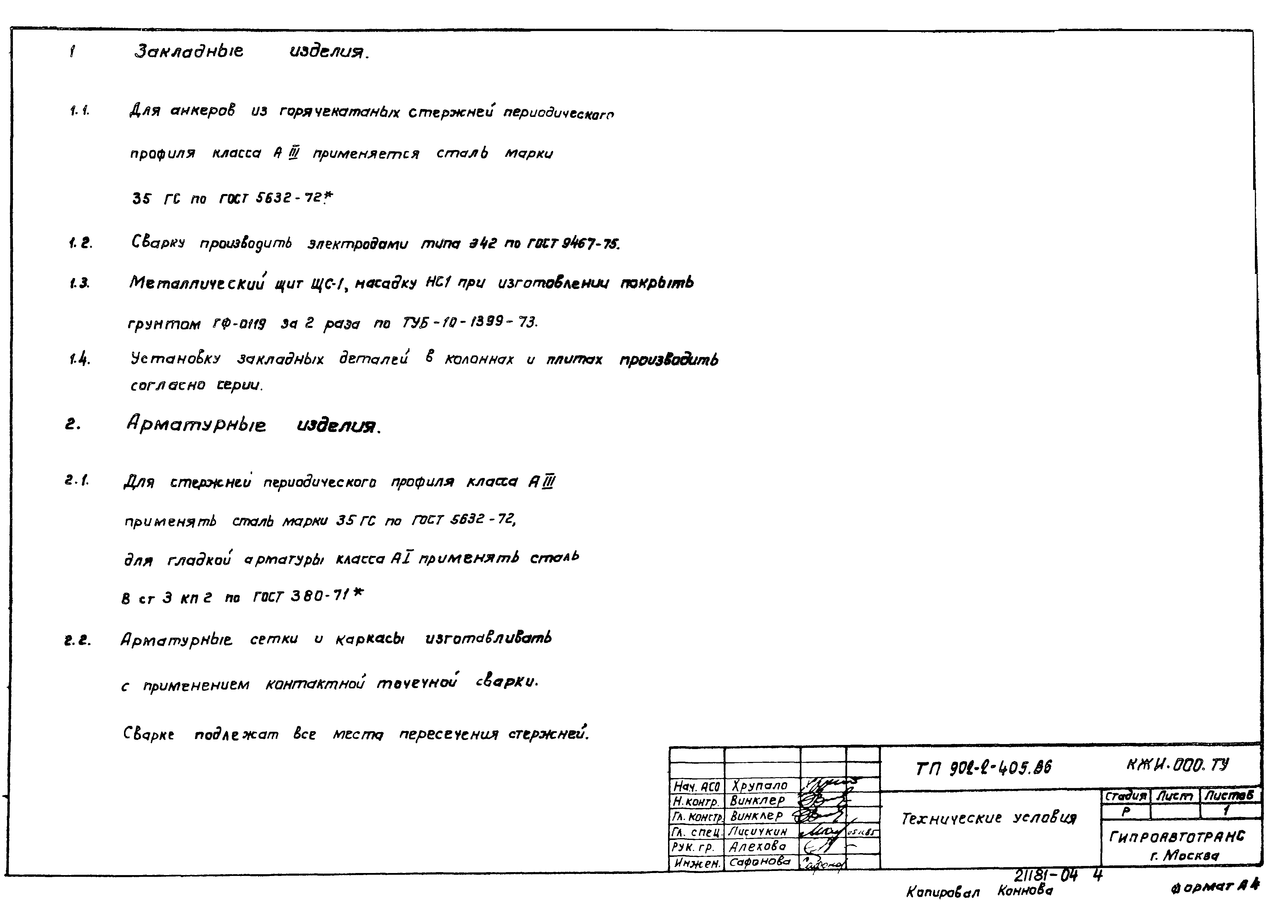 Типовой проект 902-2-405.86