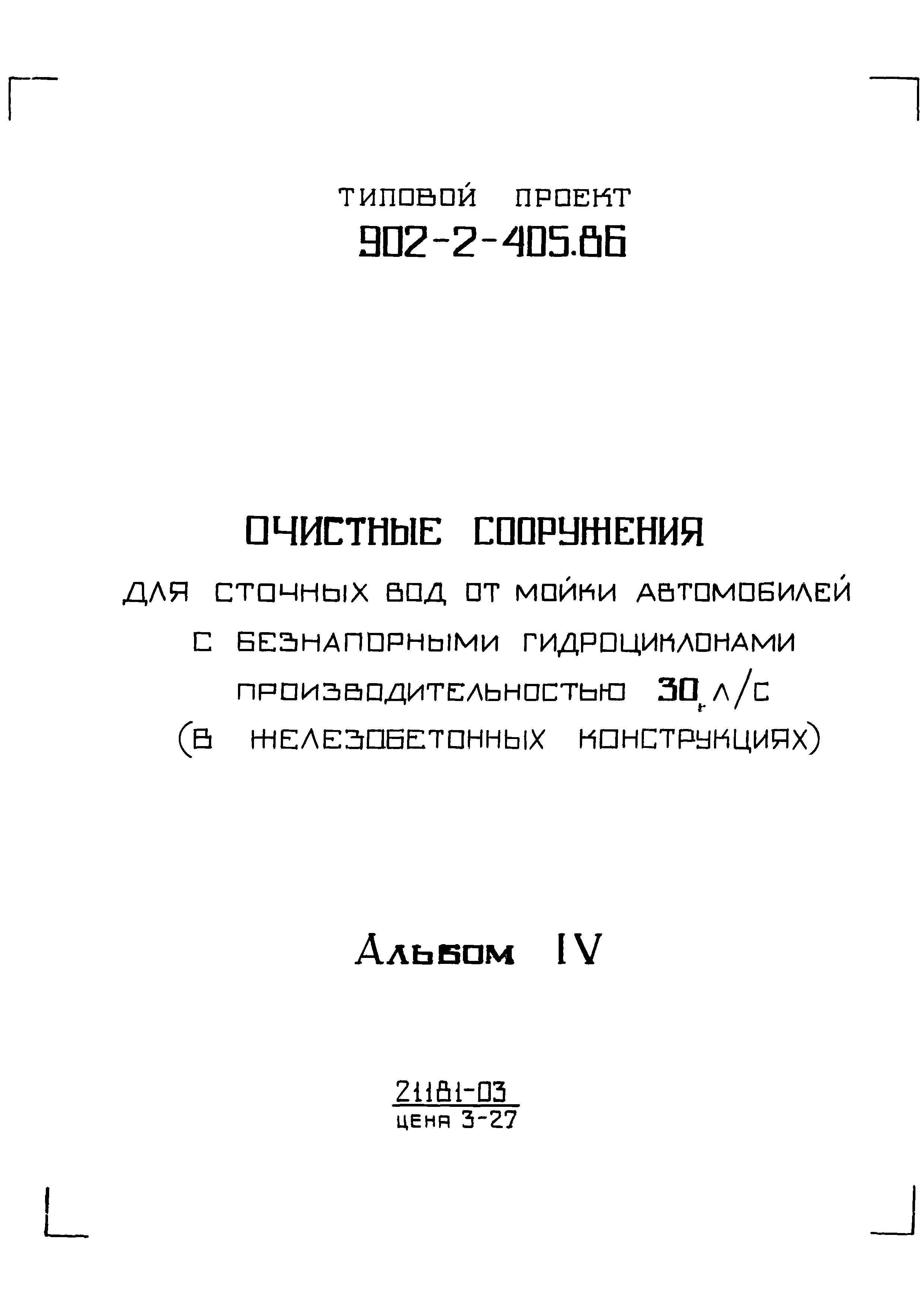 Типовой проект 902-2-405.86