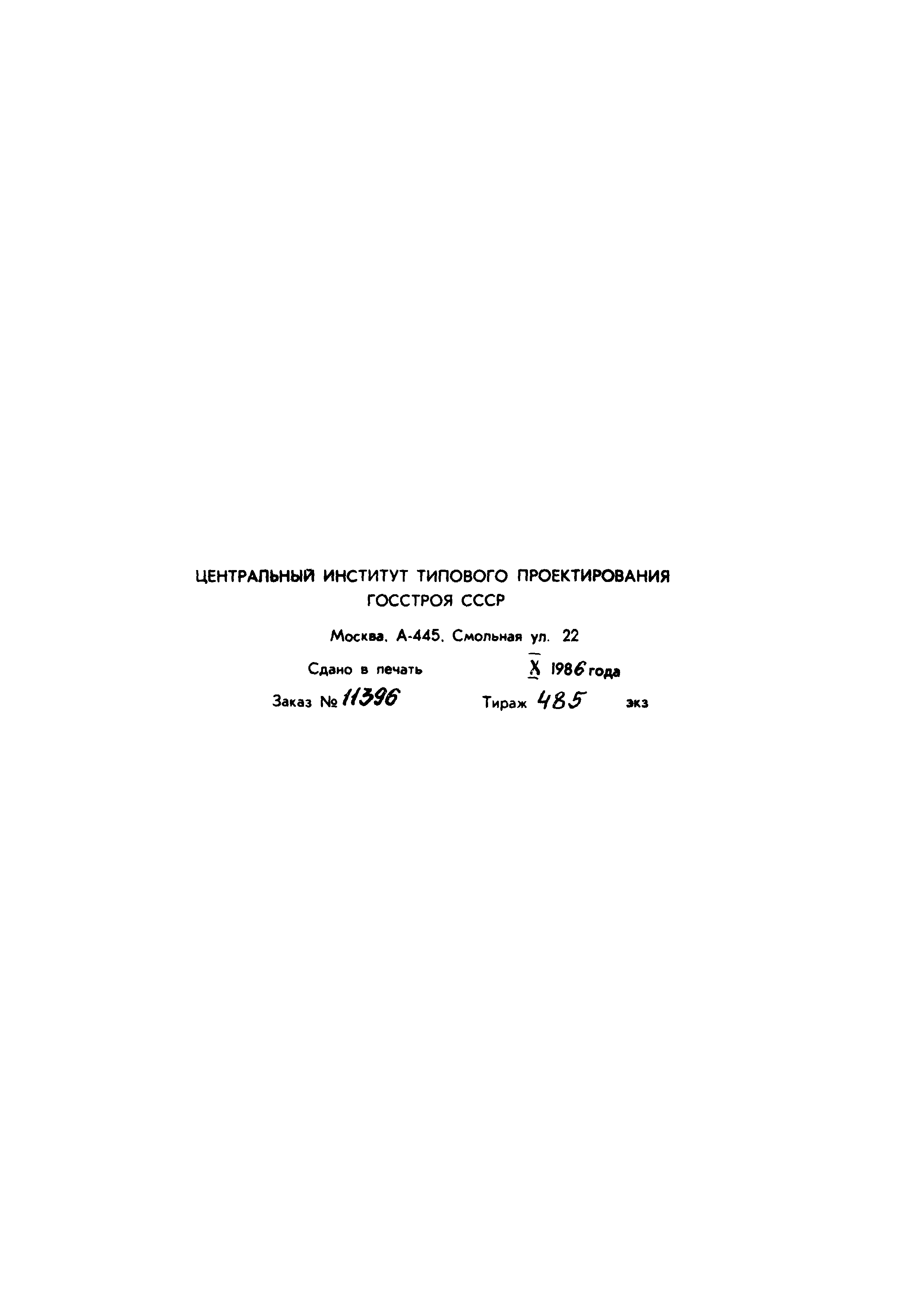 Типовой проект 902-2-405.86