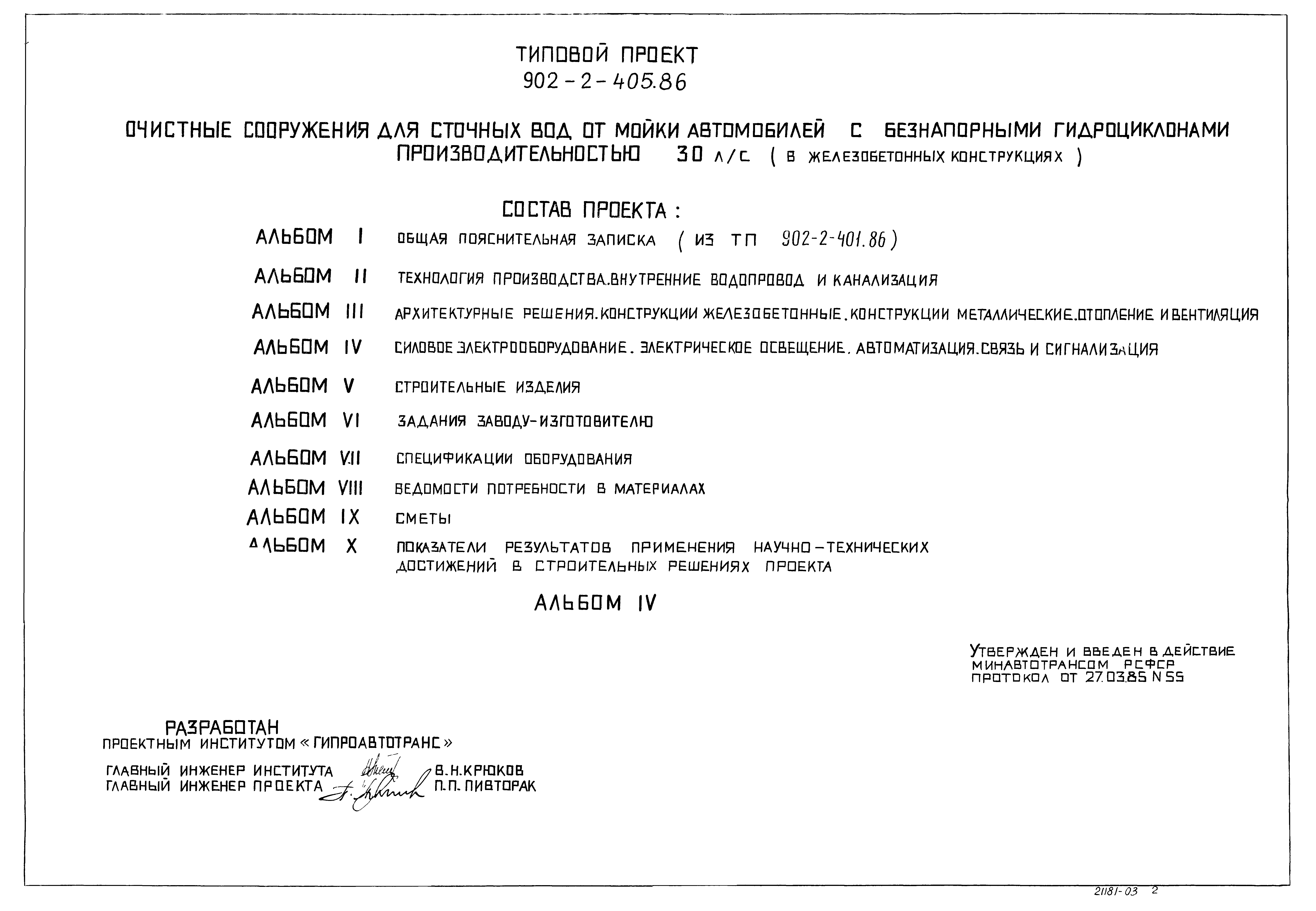 Типовой проект 902-2-405.86