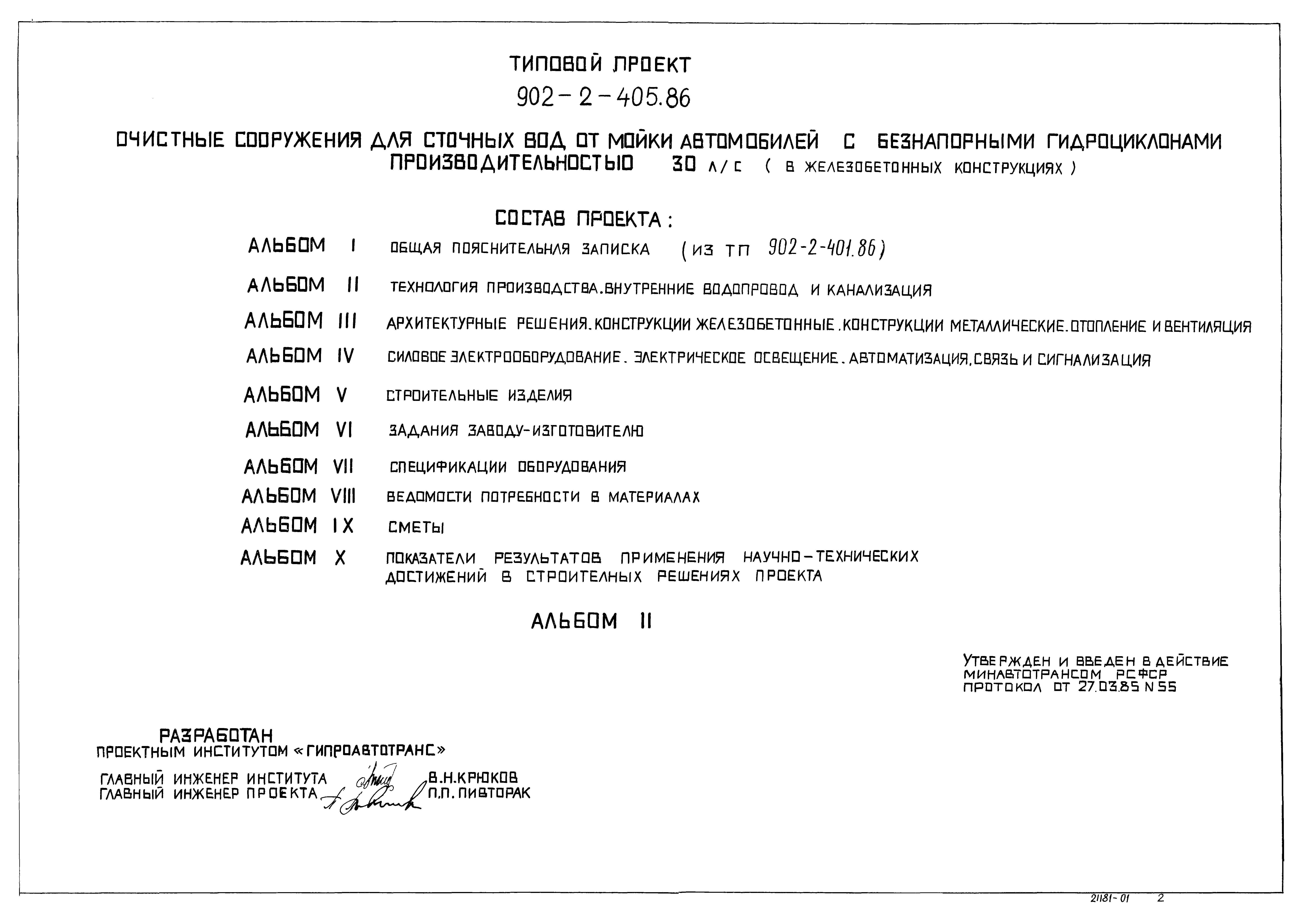 Типовой проект 902-2-405.86