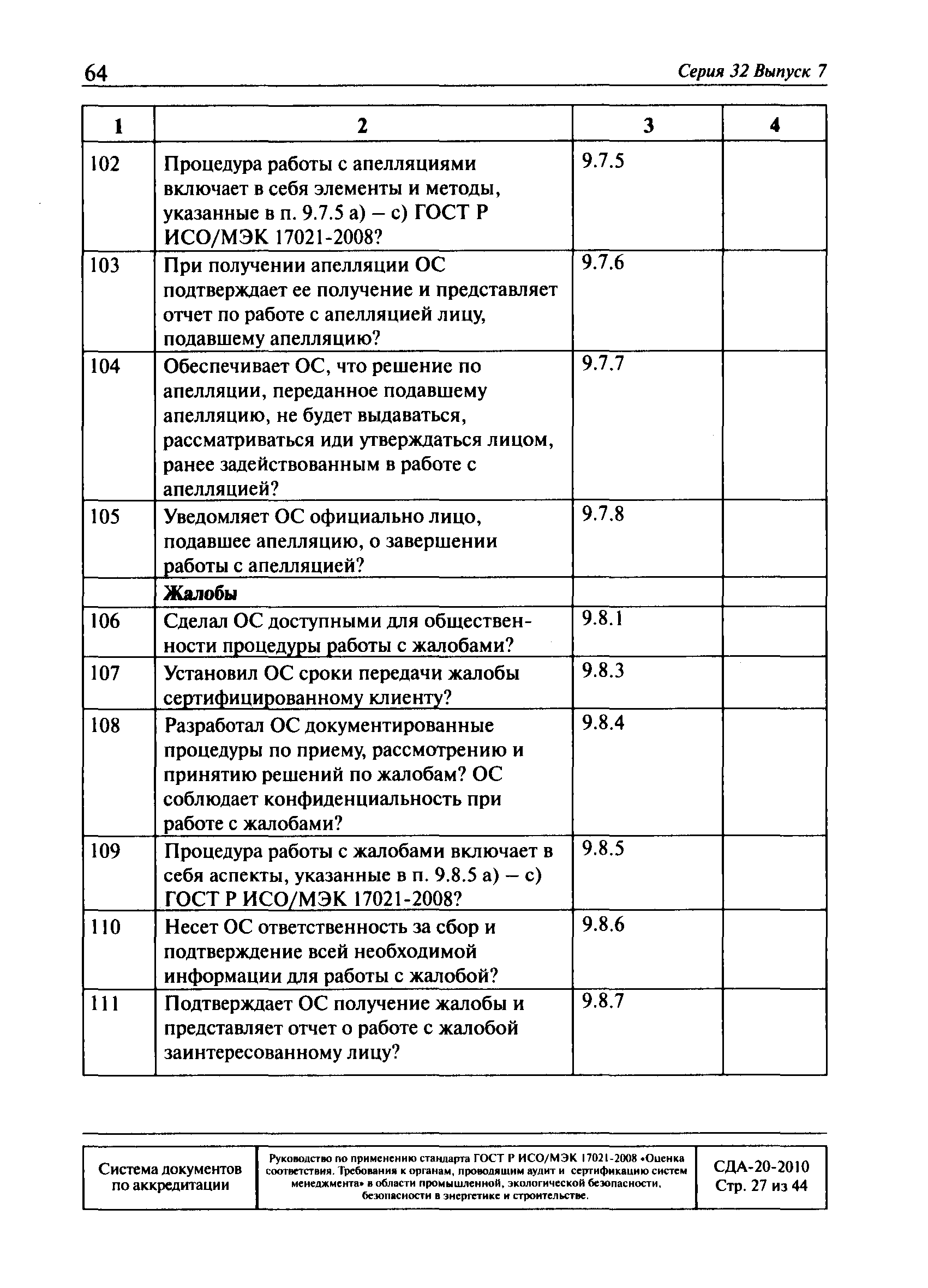 СДА 20-2010