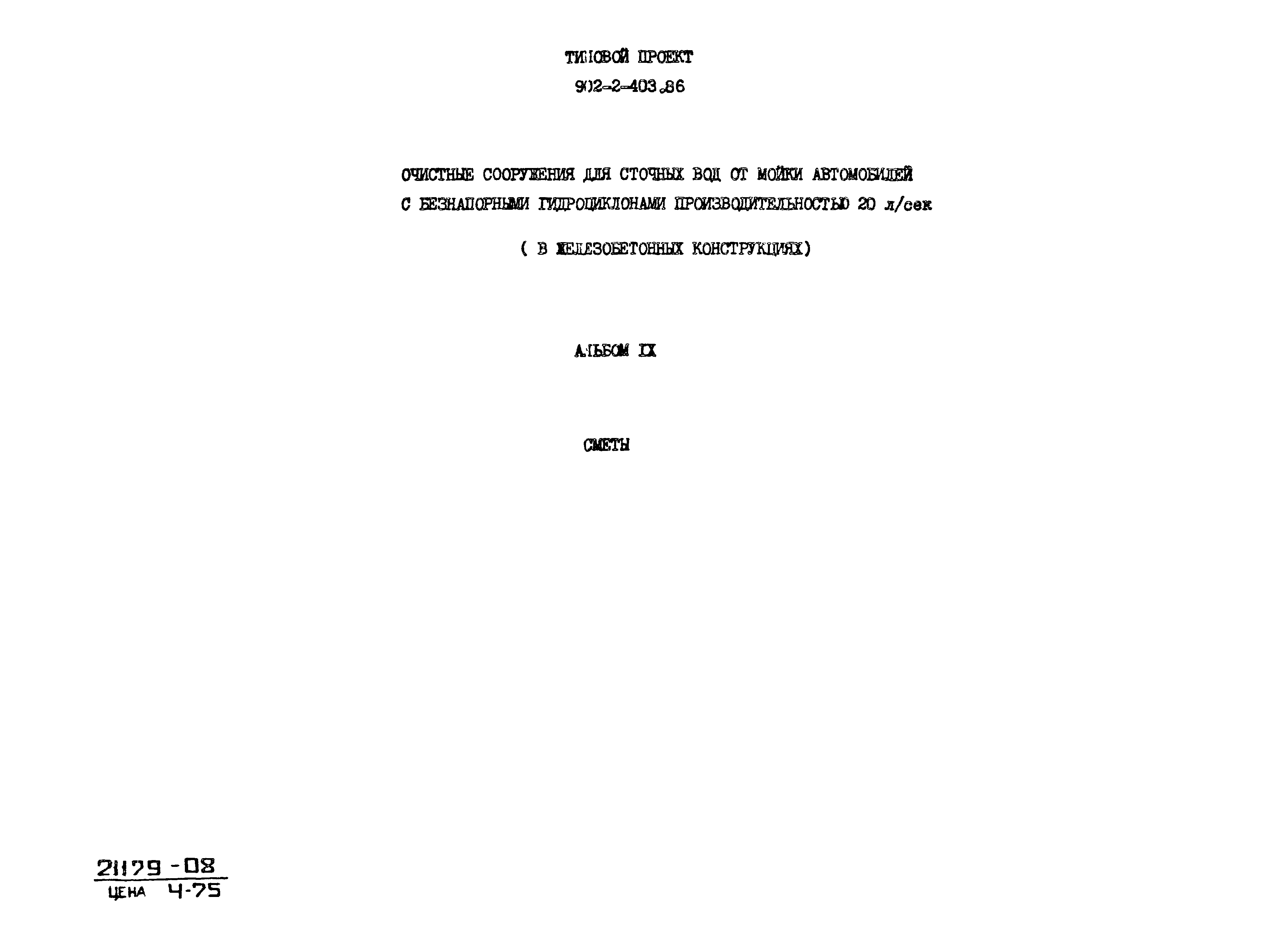 Типовой проект 902-2-403.86