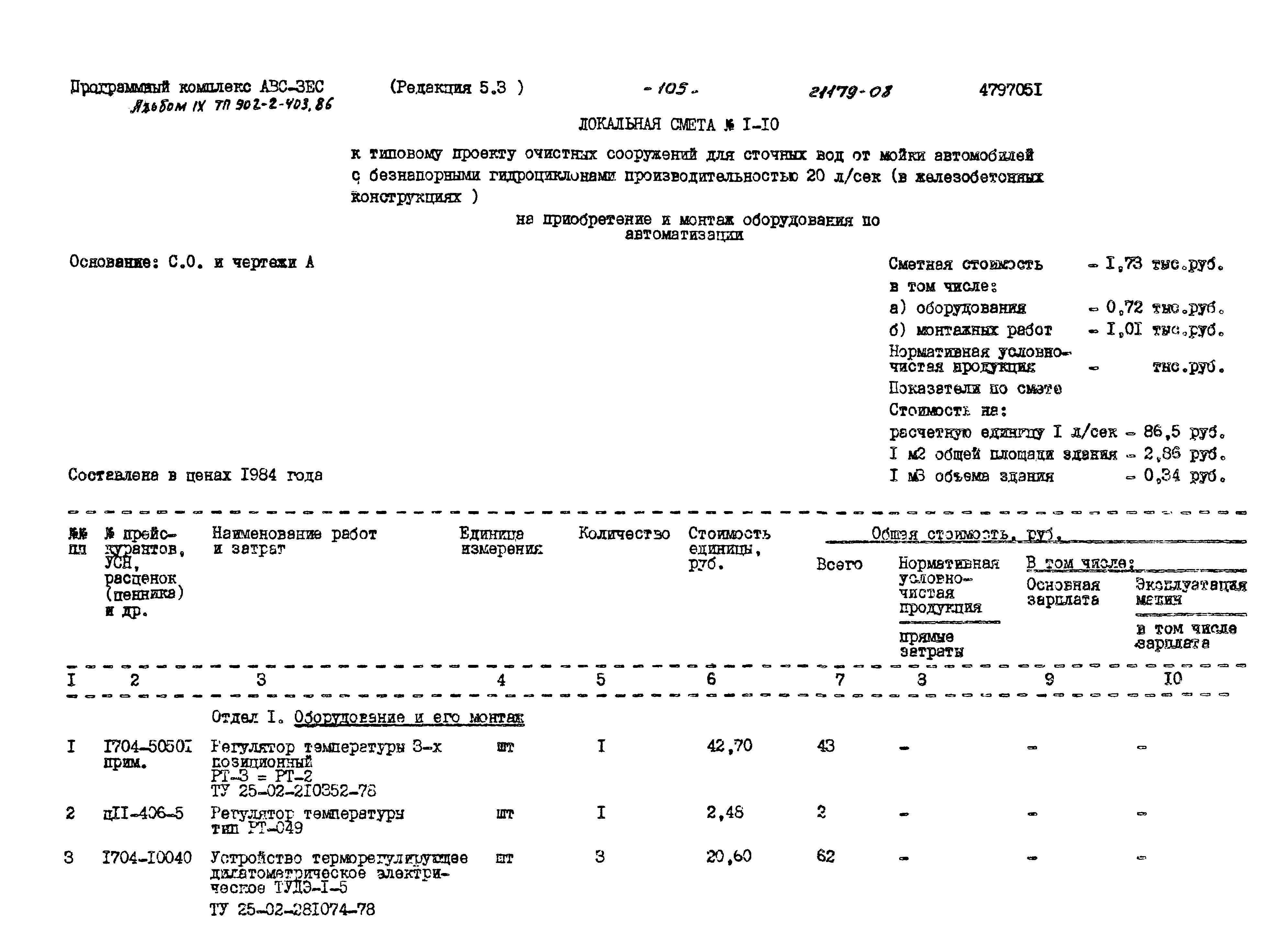 Типовой проект 902-2-403.86
