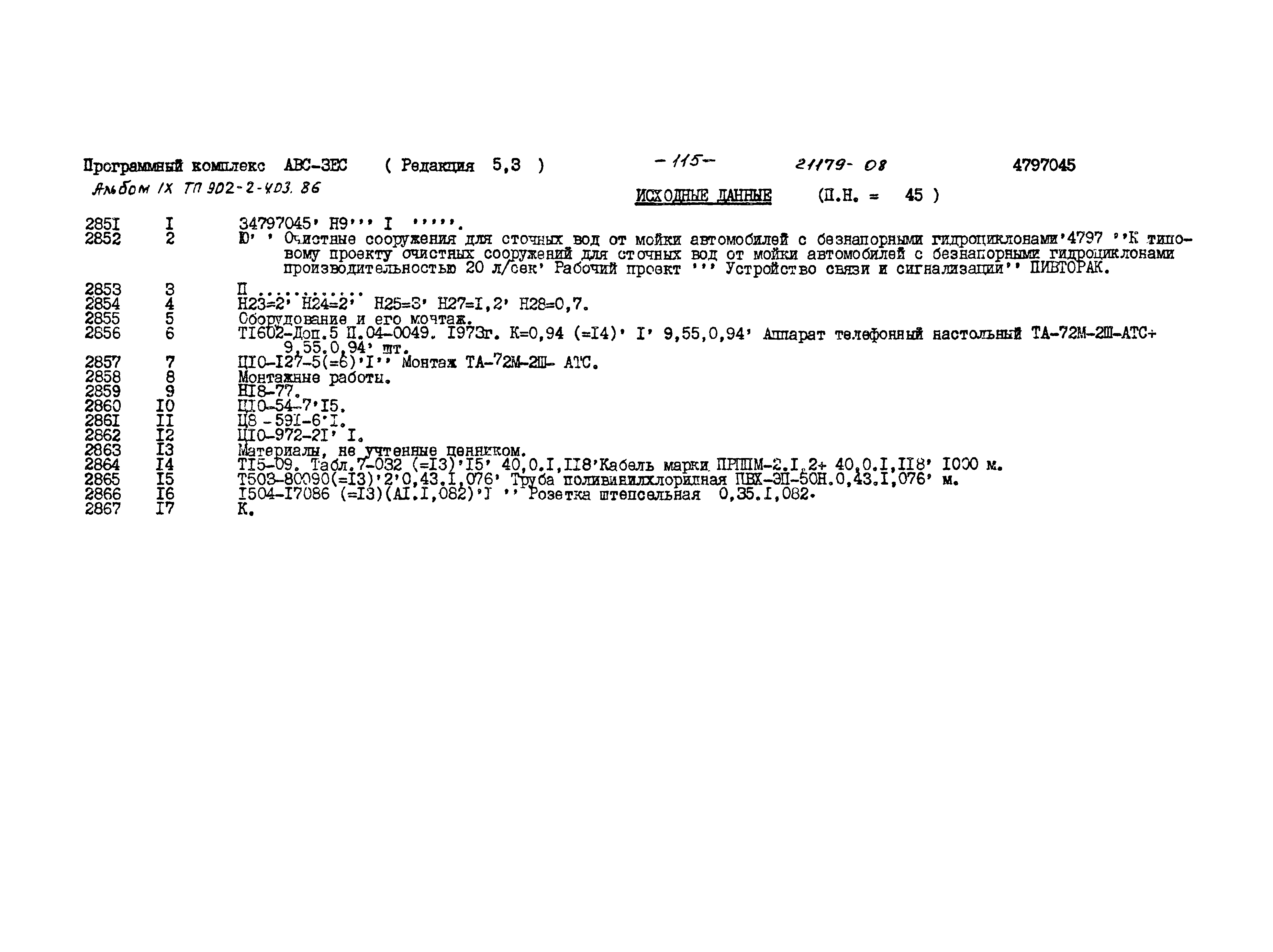 Типовой проект 902-2-403.86