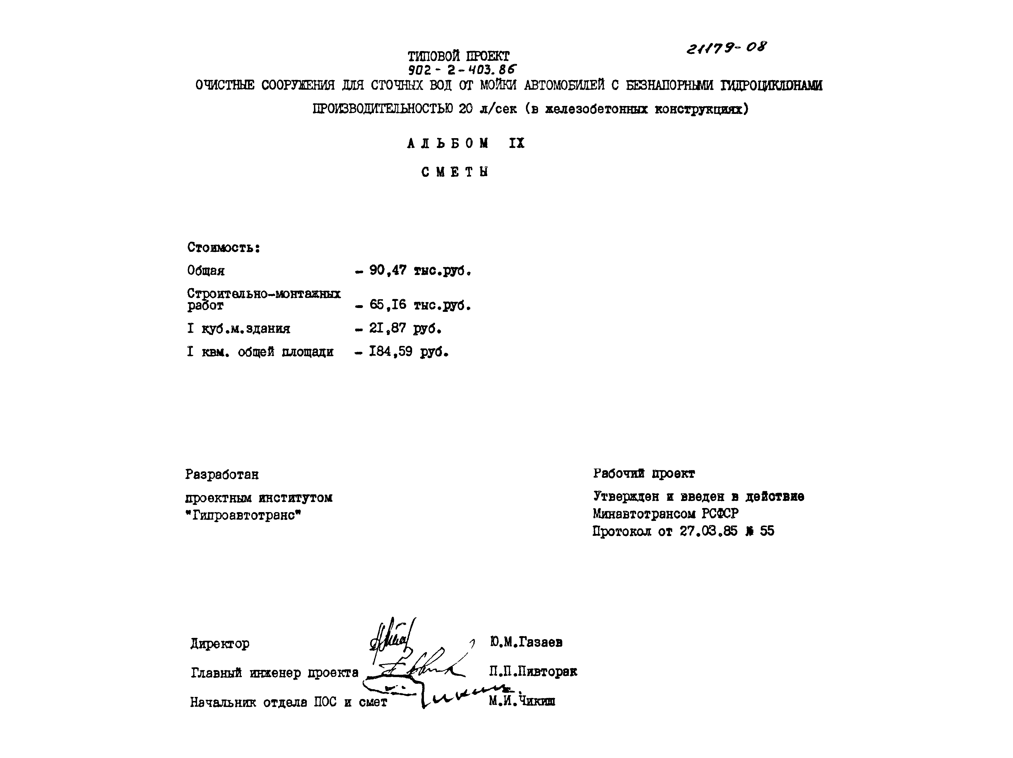 Типовой проект 902-2-403.86