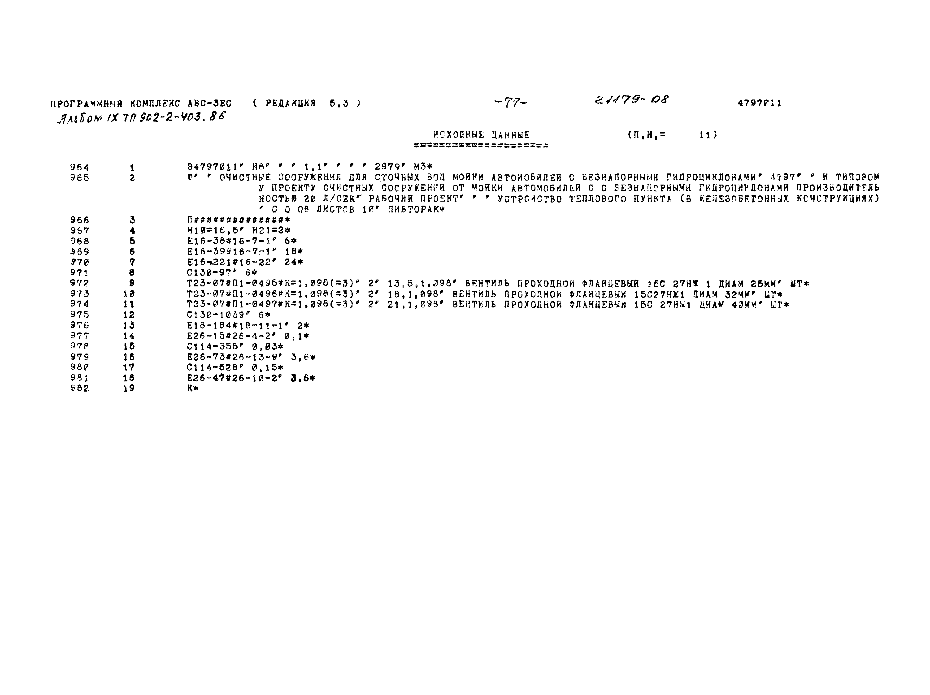 Типовой проект 902-2-403.86