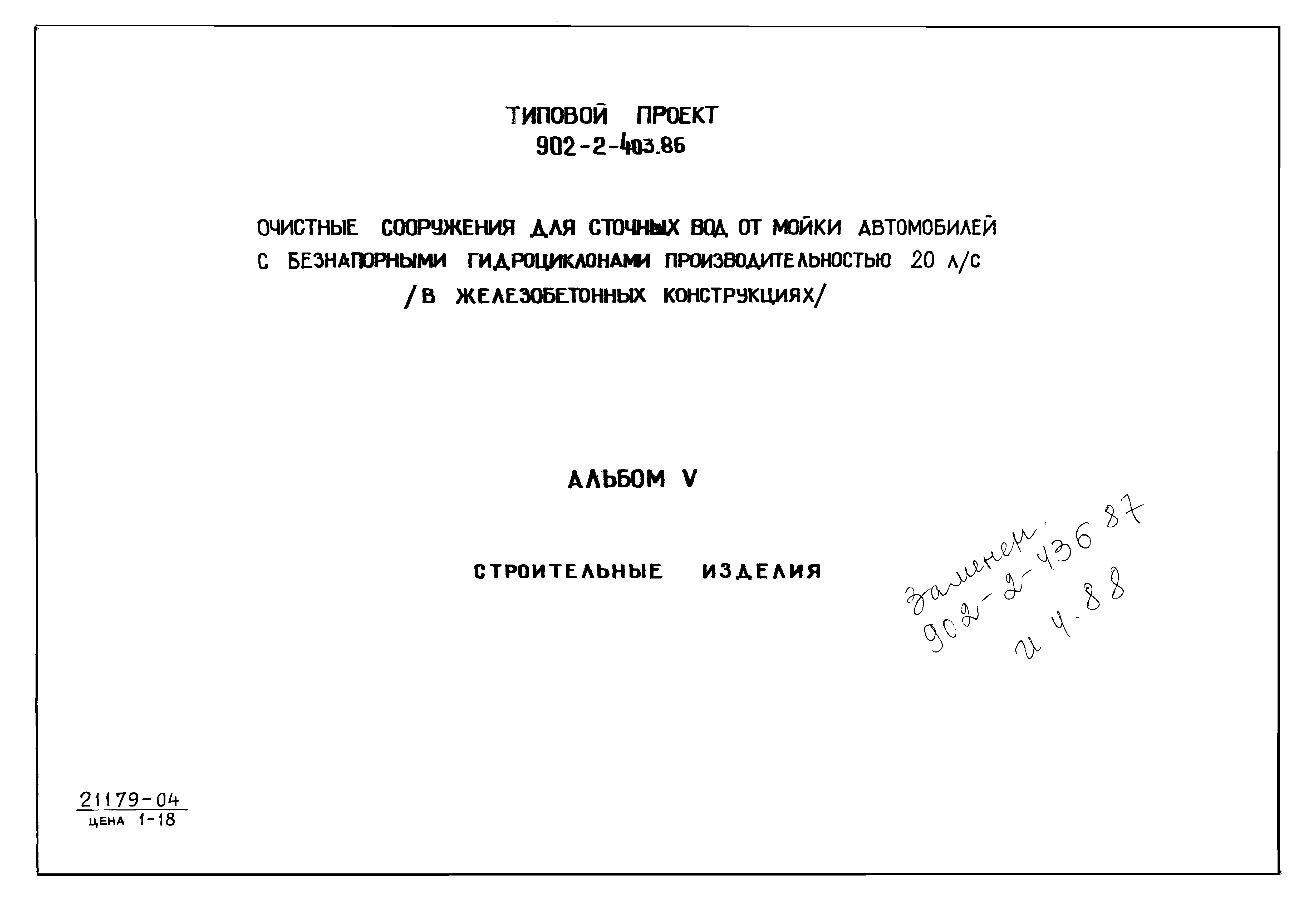 Типовой проект 902-2-403.86