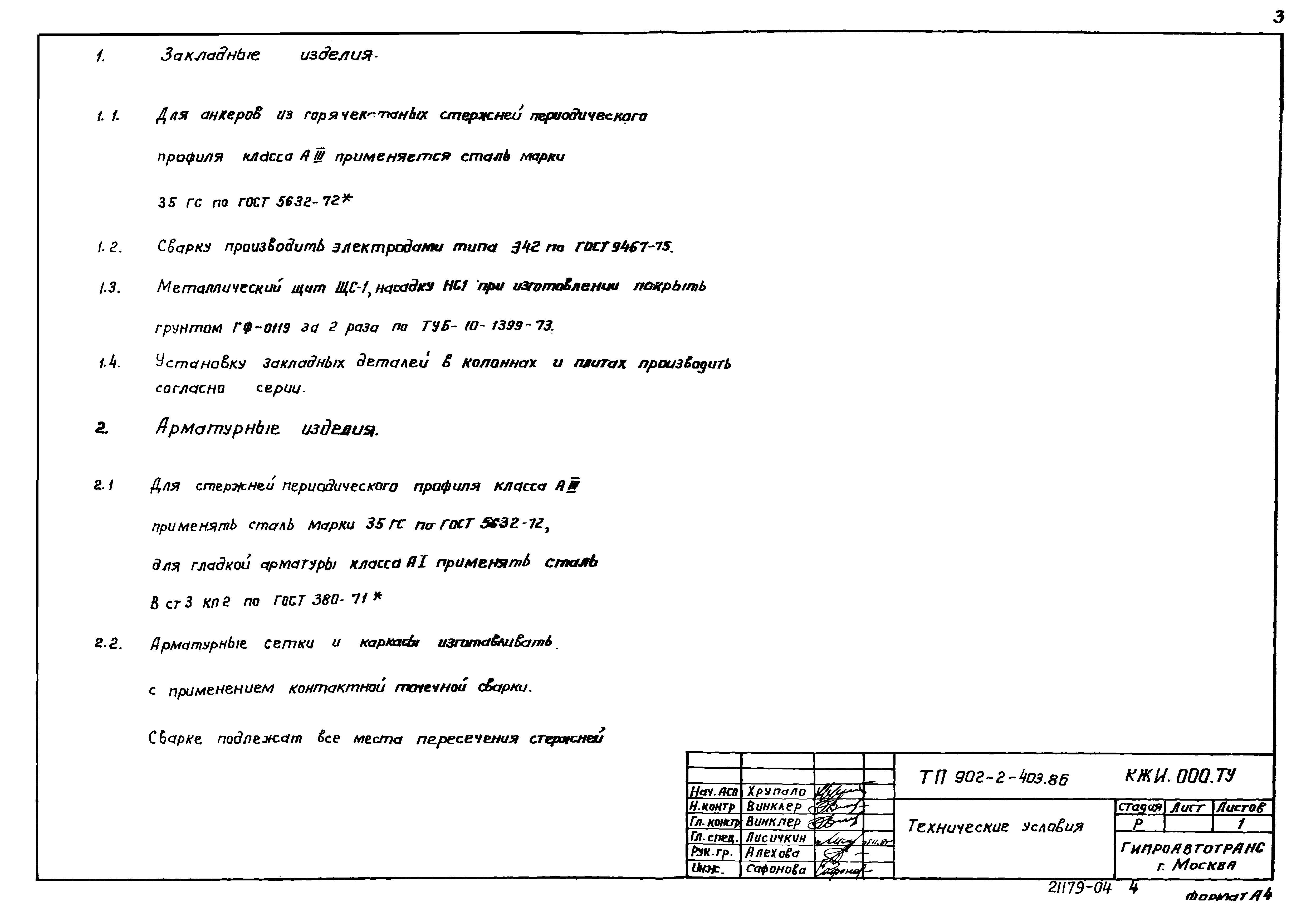 Типовой проект 902-2-403.86