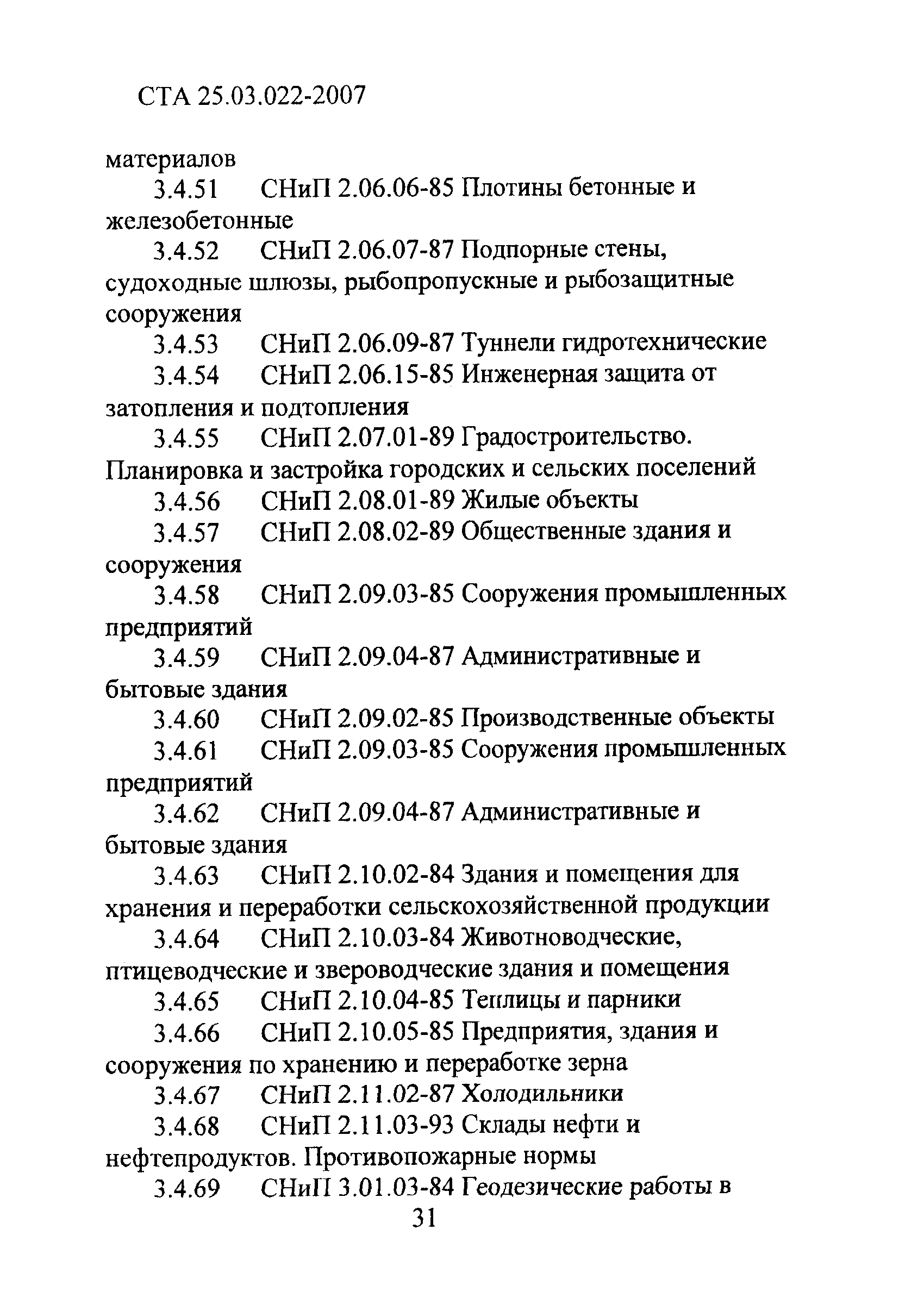 СТА 25.03.022-2007