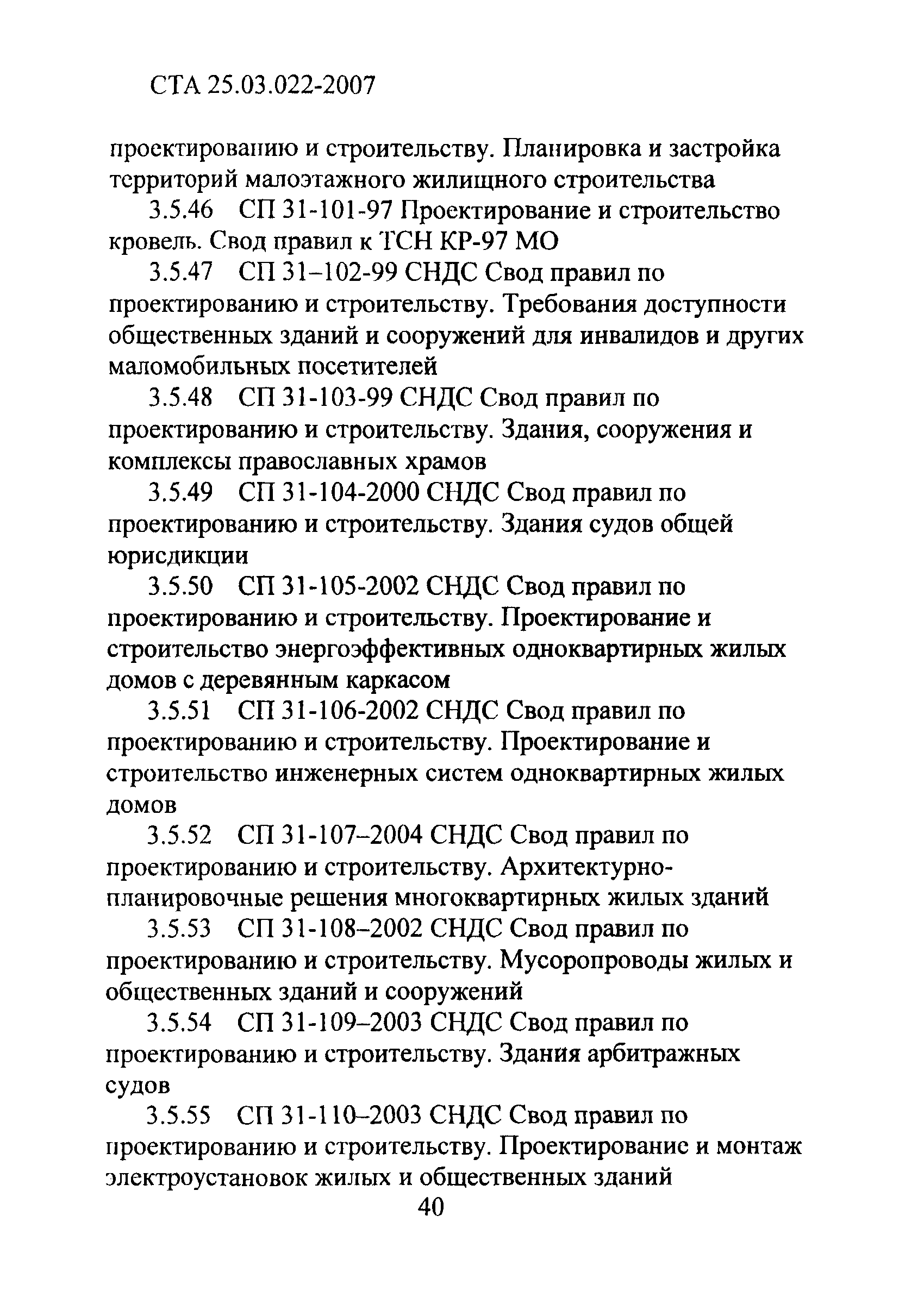 СТА 25.03.022-2007