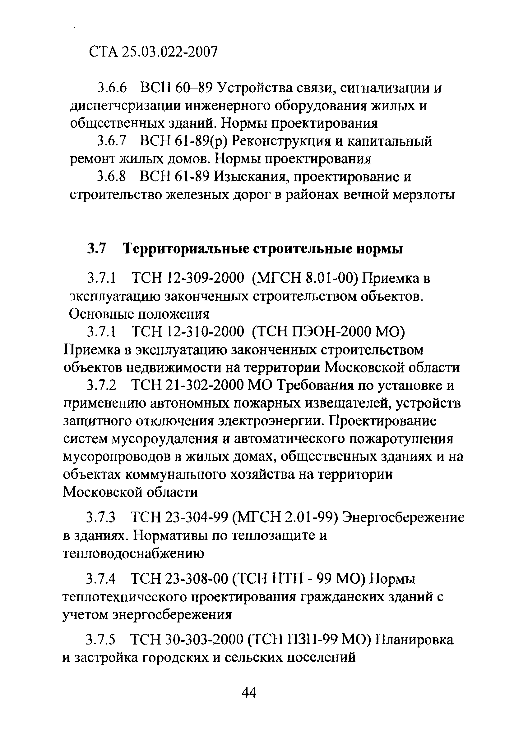 СТА 25.03.022-2007