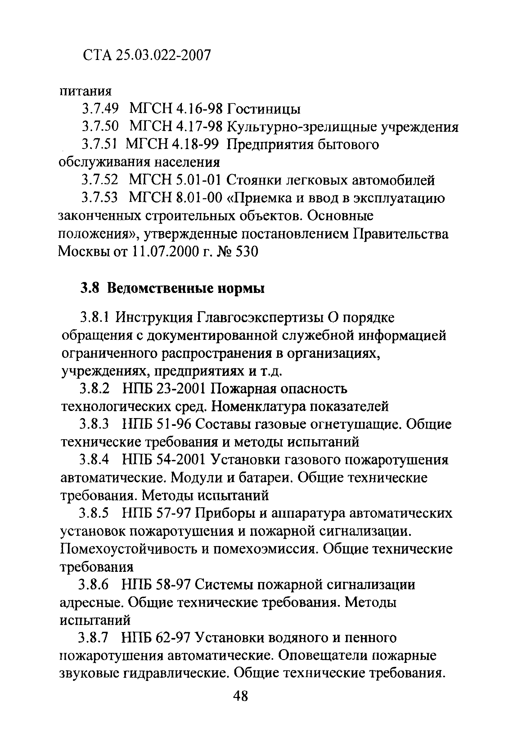 СТА 25.03.022-2007