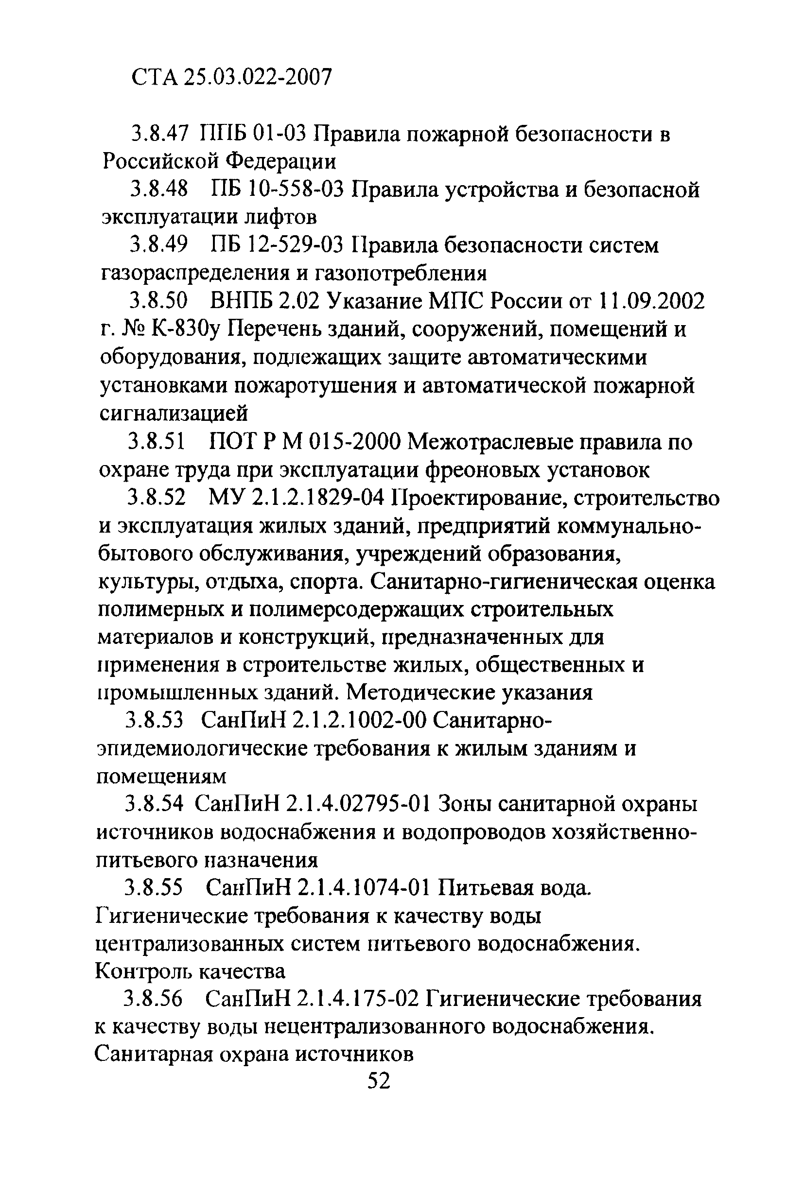 СТА 25.03.022-2007