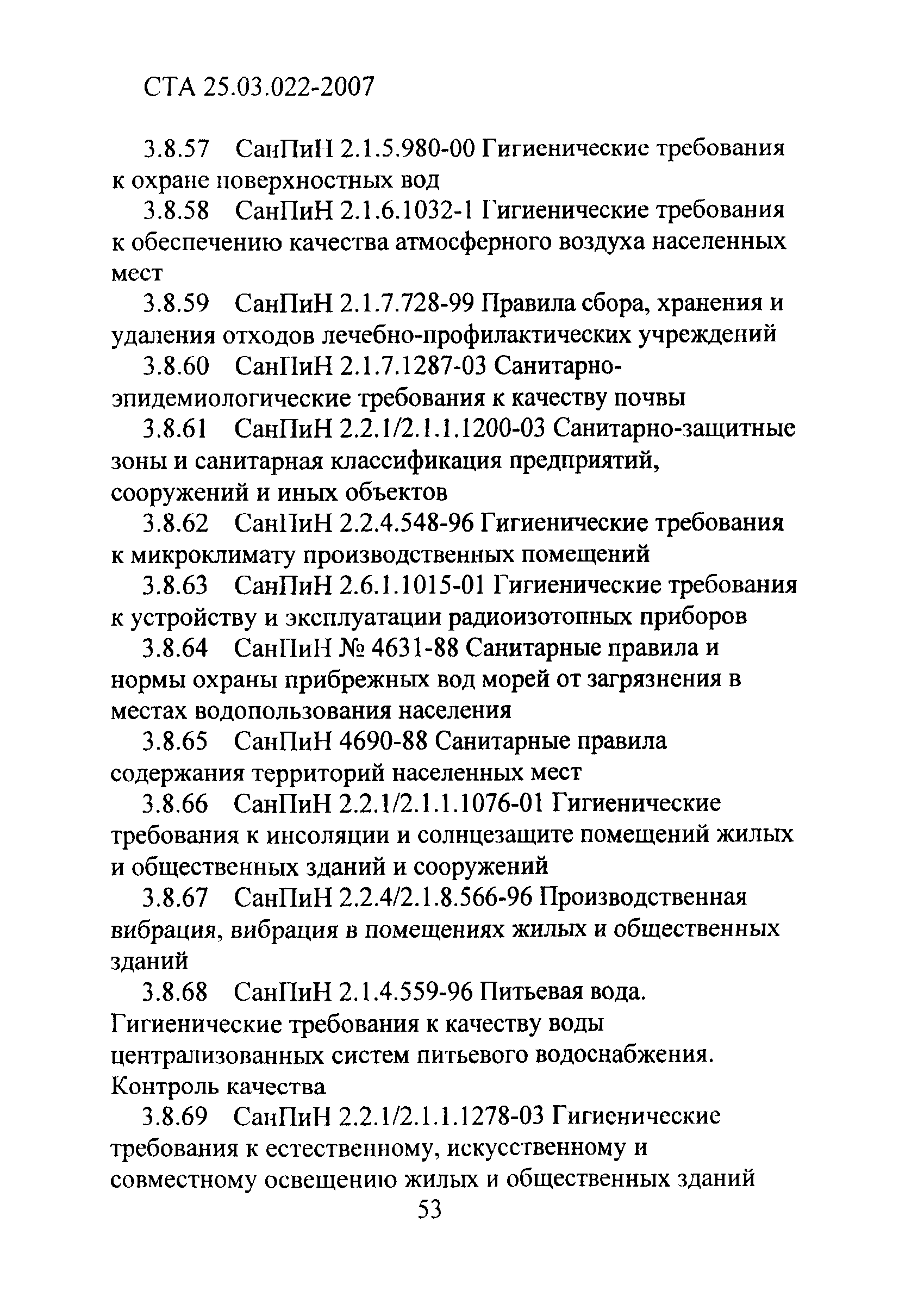 СТА 25.03.022-2007