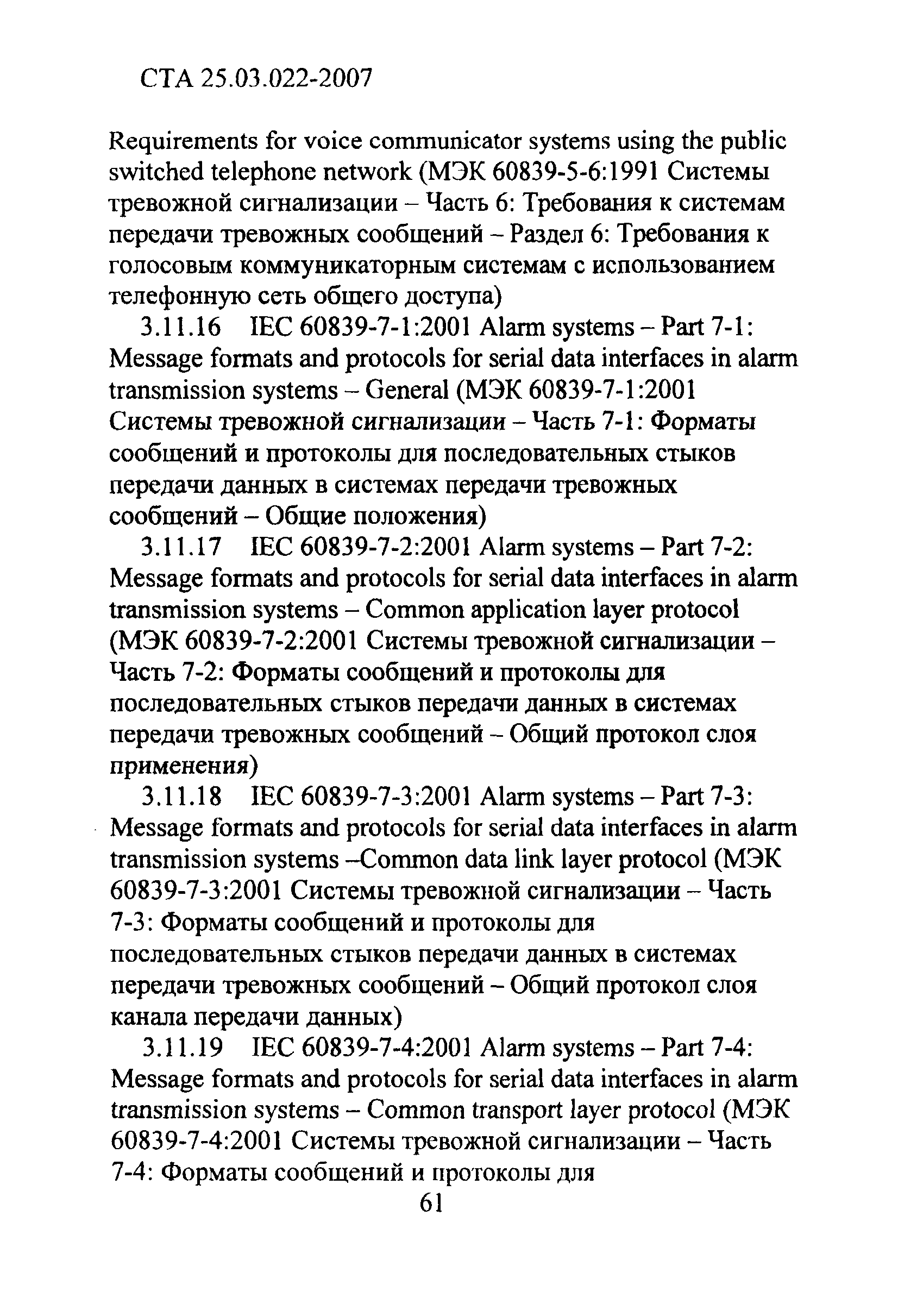 СТА 25.03.022-2007