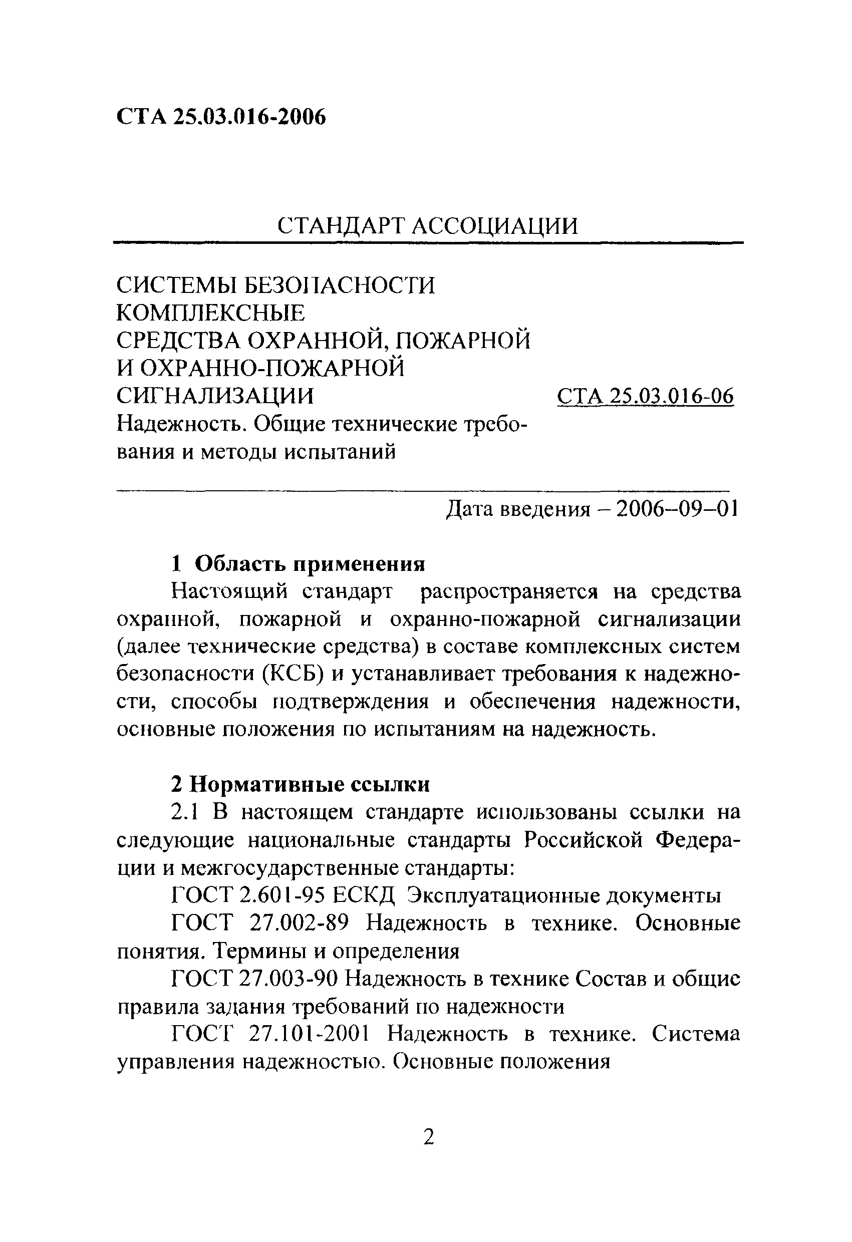 СТА 25.03.016-2006