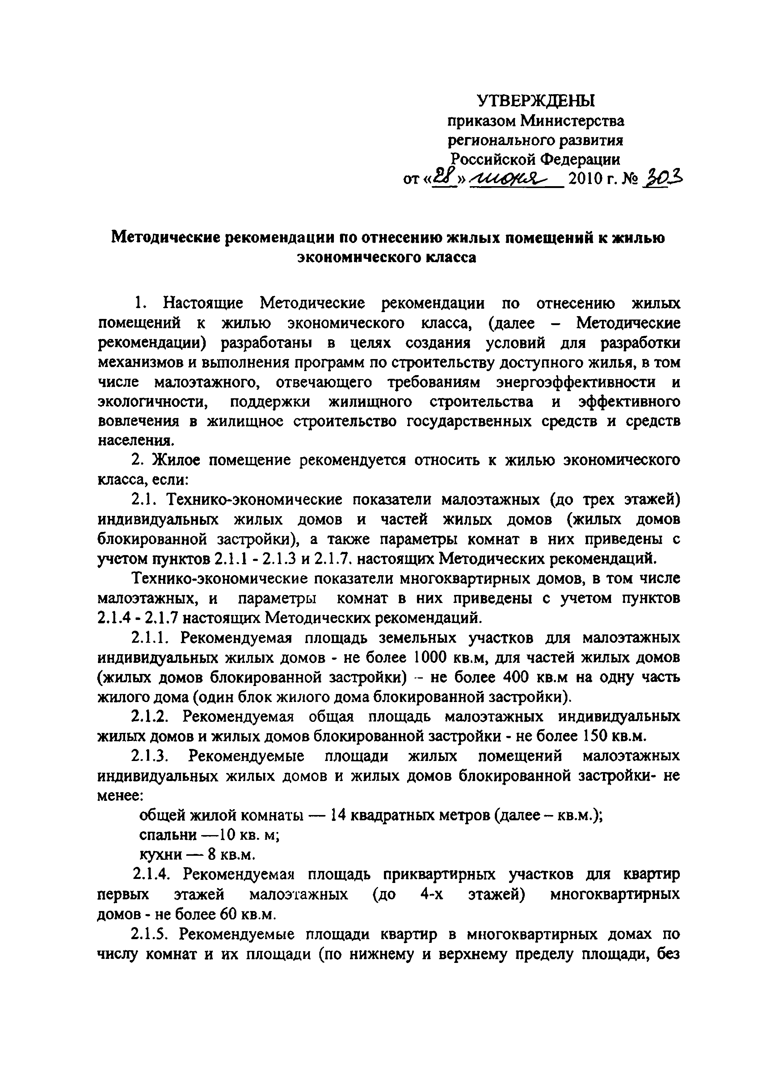 Скачать Методические рекомендации по отнесению жилых помещений к жилью  экономического класса